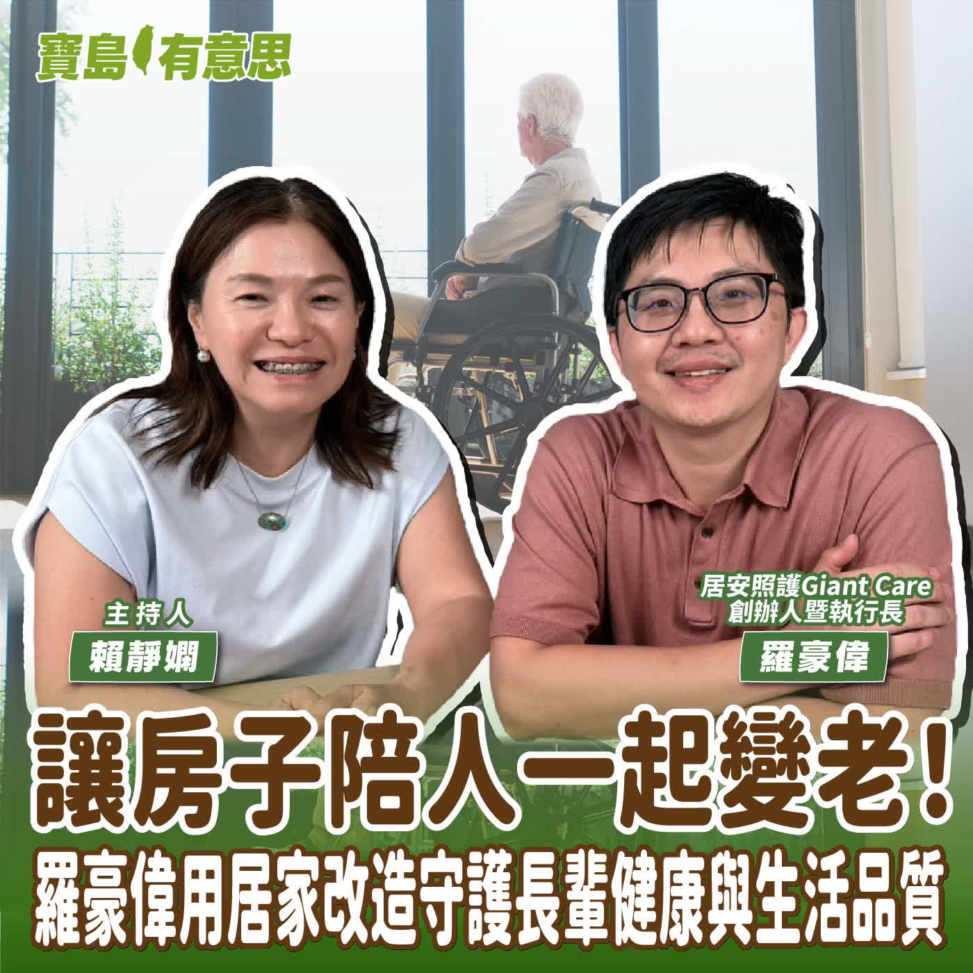 【寶島有意思】讓房子陪人一起變老！羅豪偉用居家改造守護長輩健康與生活品質│主持人賴靜嫻 ft.居安照護Giant Care 創辦人暨執行長羅豪偉  episode artwork