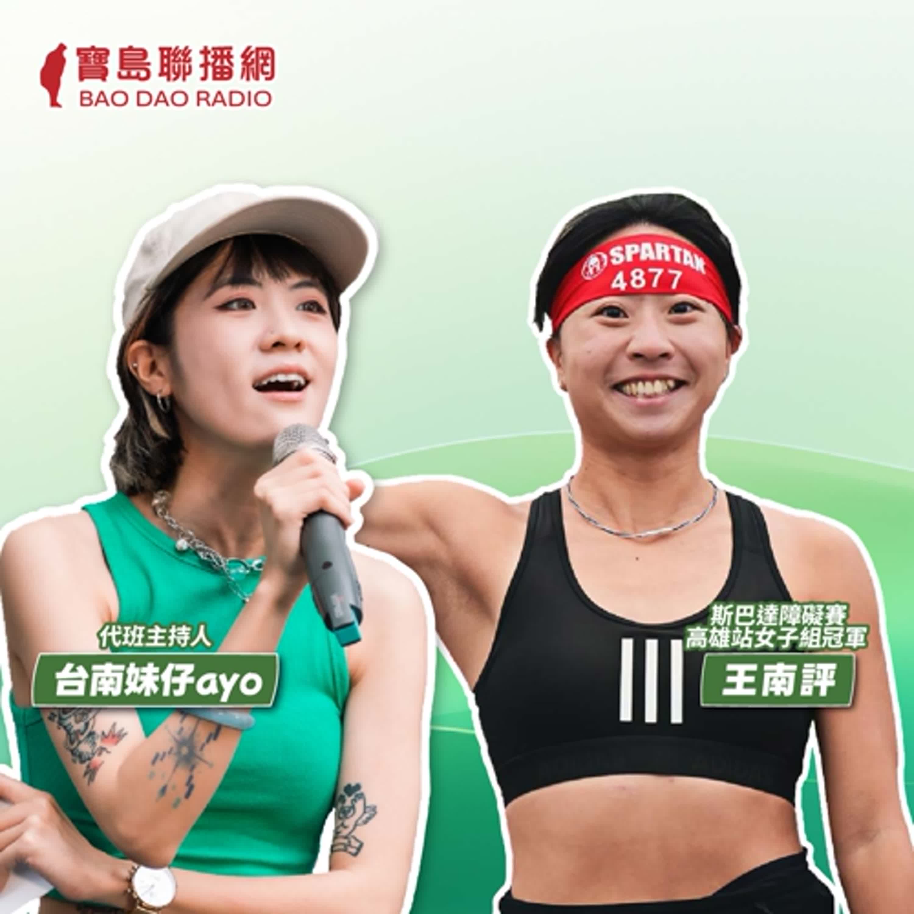 cover of episode 【寶島有意思】21K野獸賽封后＋日本第一位台灣女人力車伕！她持續跑在變強的道路上│代班主持人台南妹仔ayo ft.斯巴達障礙賽兩屆女子組冠軍王南評