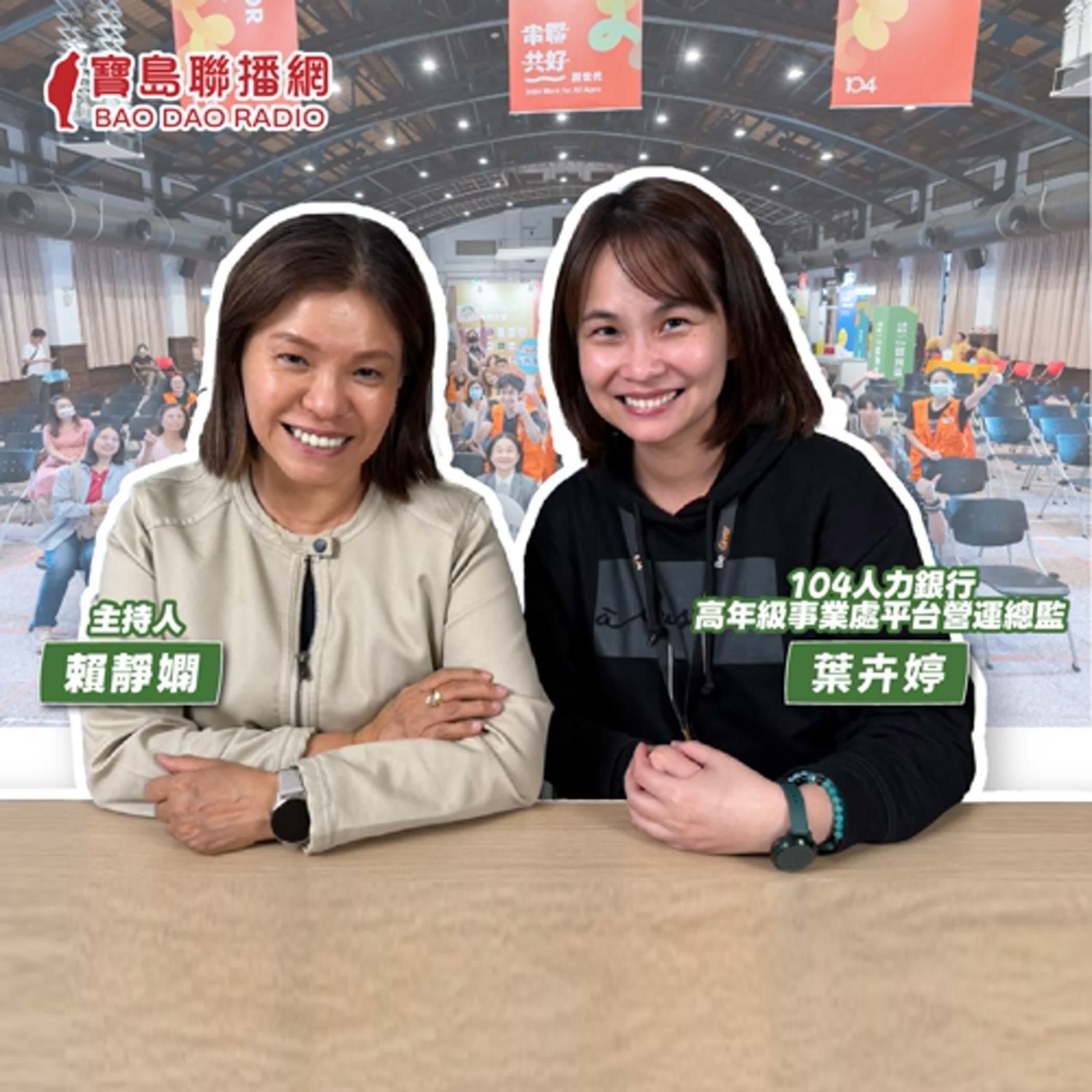 cover of episode 【寶島有意思】熟齡職場的逆襲！104為高年級朋友創造樂活人生下半場│主持人賴靜嫻 ft. 104人力銀行高年級事業處平台營運總監葉卉婷