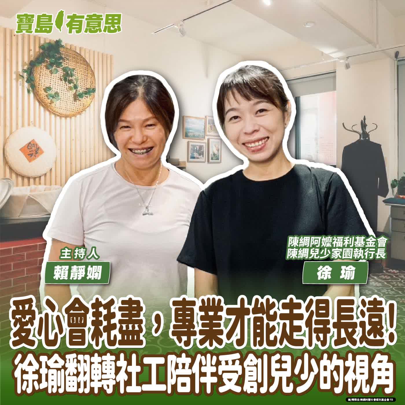 【寶島有意思】愛心會耗盡，專業才能走得長遠！徐瑜翻轉社工陪伴受創兒少的視角│主持人賴靜嫻 ft.陳綢阿嬤福利基金會、陳綢兒少家園執行長徐瑜 episode artwork