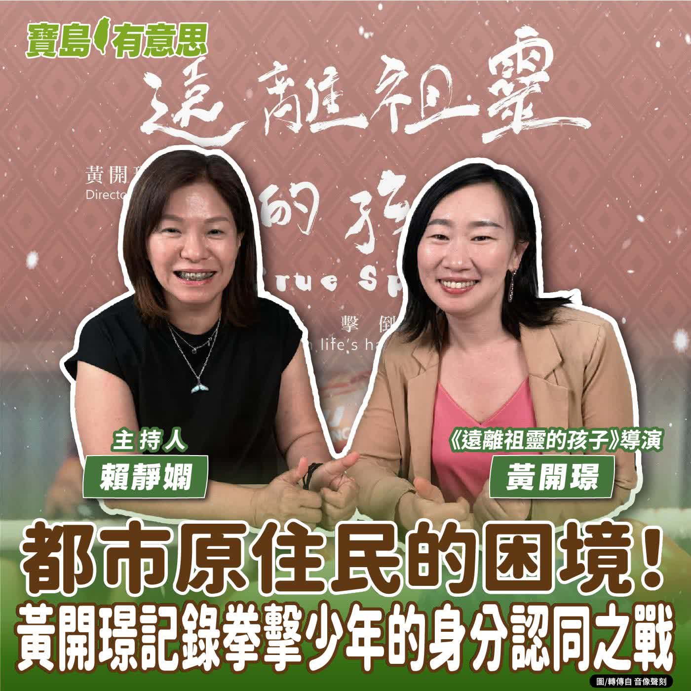 【寶島有意思】都市原住民的困境！黃開璟記錄拳擊少年的身分認同之戰│主持人賴靜嫻 ft.《遠離祖靈的孩子》導演黃開璟