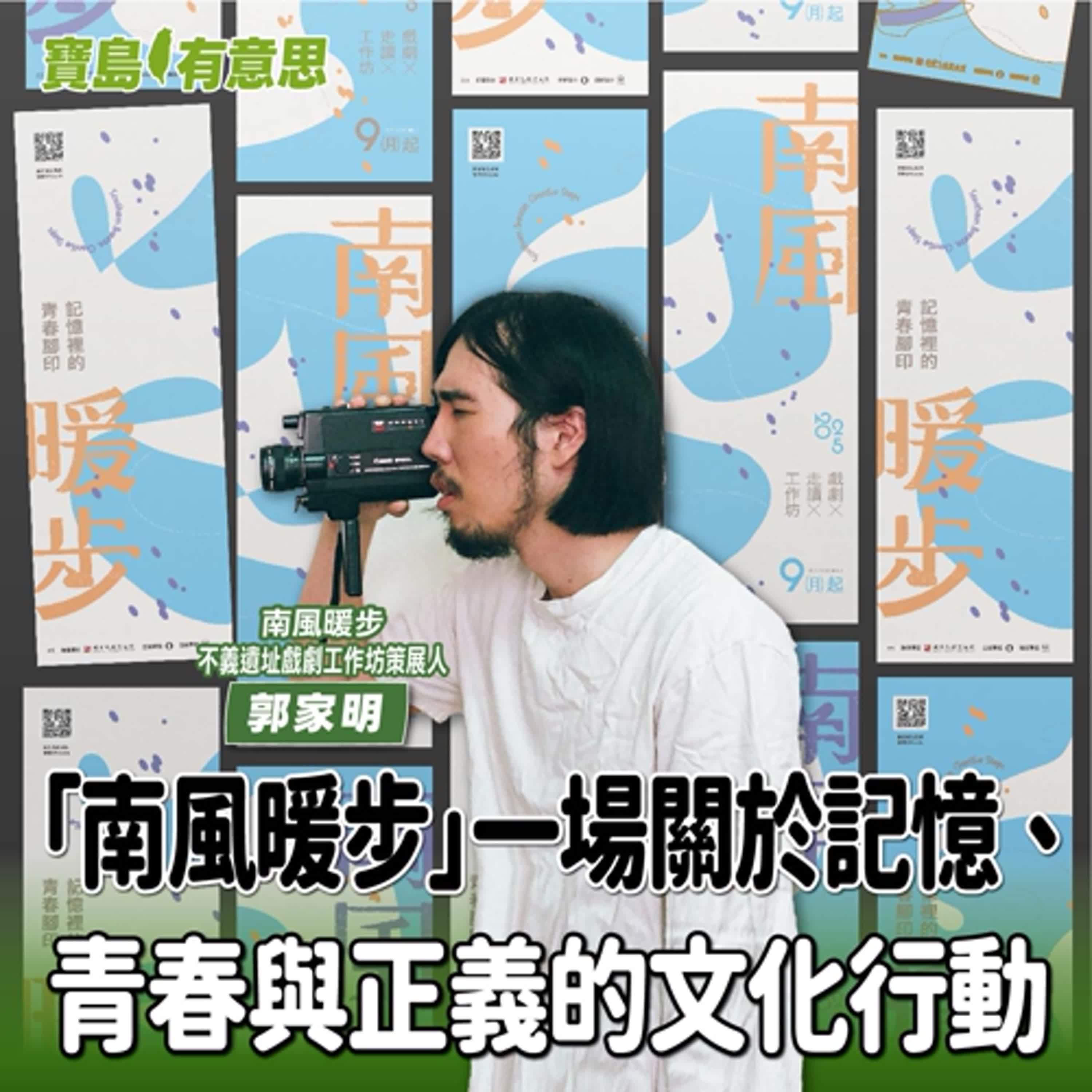 【寶島有意思】白色恐怖不該被遺忘,真相需要被繼續說出!「南風暖步」一場關於記憶、青春與正義的文化行動│主持人賴靜嫻 ft.南風暖步|不義遺址戲劇工作坊策展人郭家明