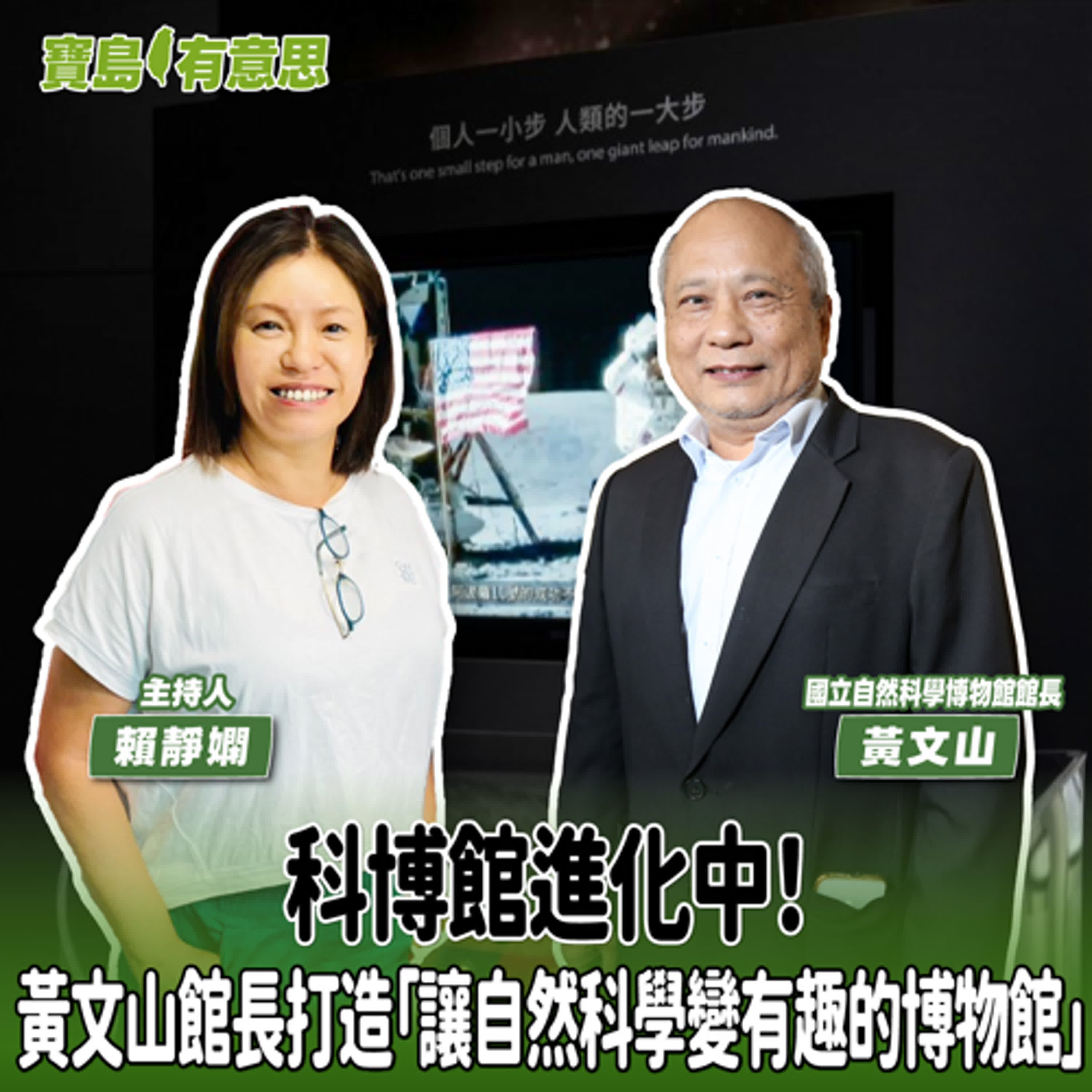 【寶島有意思】科博館進化中!黃文山館長打造「讓自然科學變有趣的博物館」│主持人賴靜嫻 ft.國立自然科學博物館館長黃文山