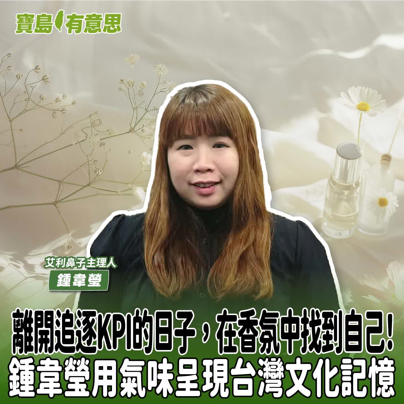 【寶島有意思】離開追逐KPI的日子，在香氛中找到自己！鍾韋瑩用氣味呈現台灣文化記憶│代班主持人念慈 ft.艾利鼻子主理人艾利鼻子主理人鍾韋瑩