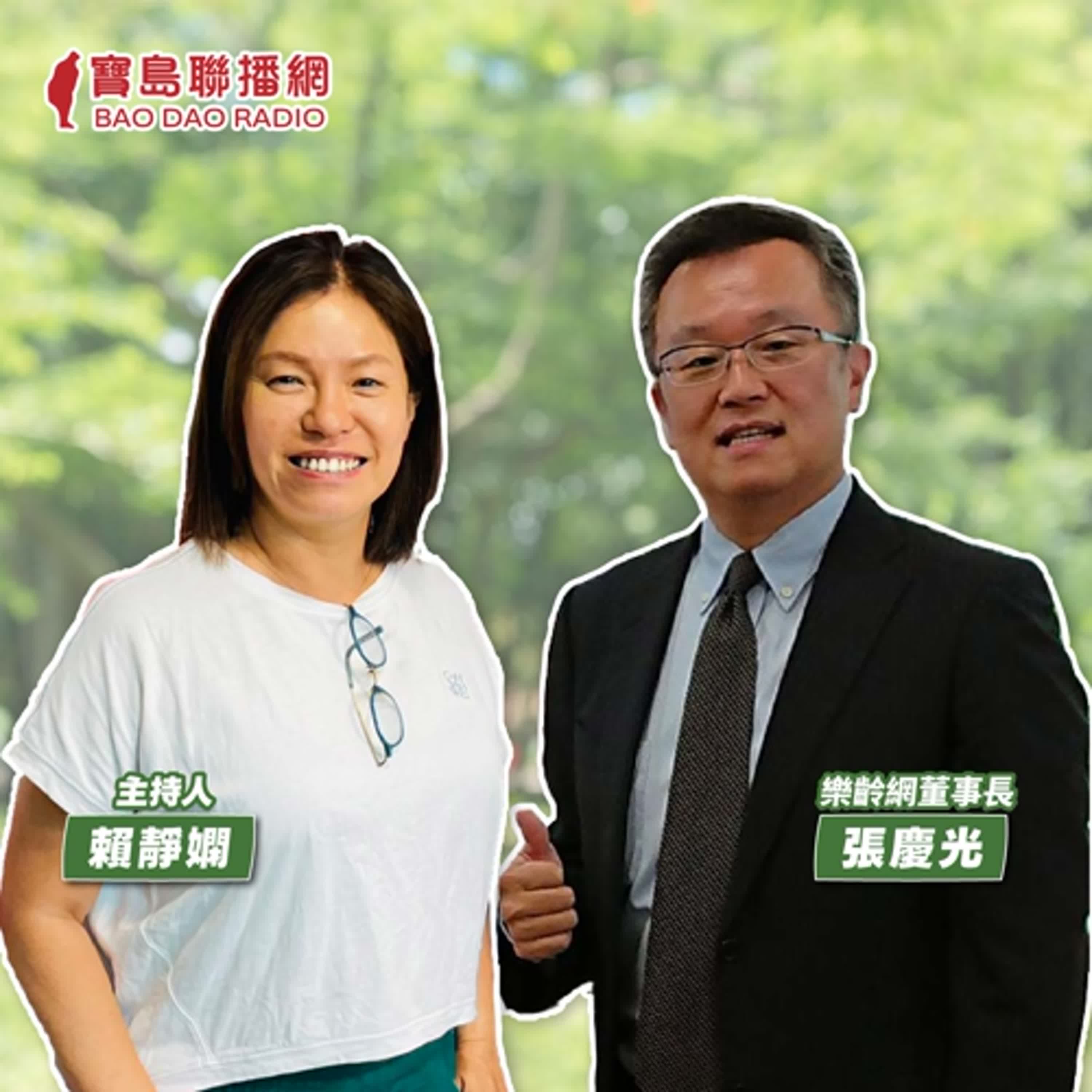 cover of episode 【寶島有意思】讓老後更快樂！他創立銀髮族專賣店，推廣生活自立支援好商品│主持人賴靜嫻 ft.樂齡網董事長張慶光