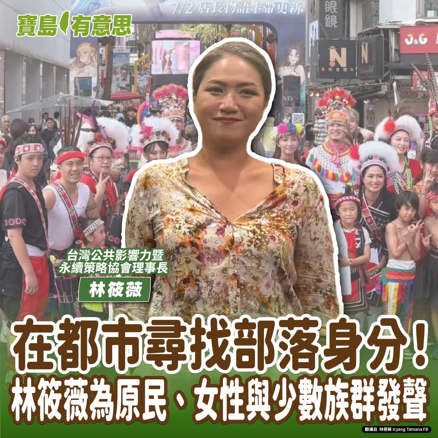 【寶島有意思】在都市尋找部落身分！林筱薇為原民、女性與少數族群發聲│代班主持人念慈 ft.台灣公共影響力暨永續策略協會理事長林筱薇 episode artwork