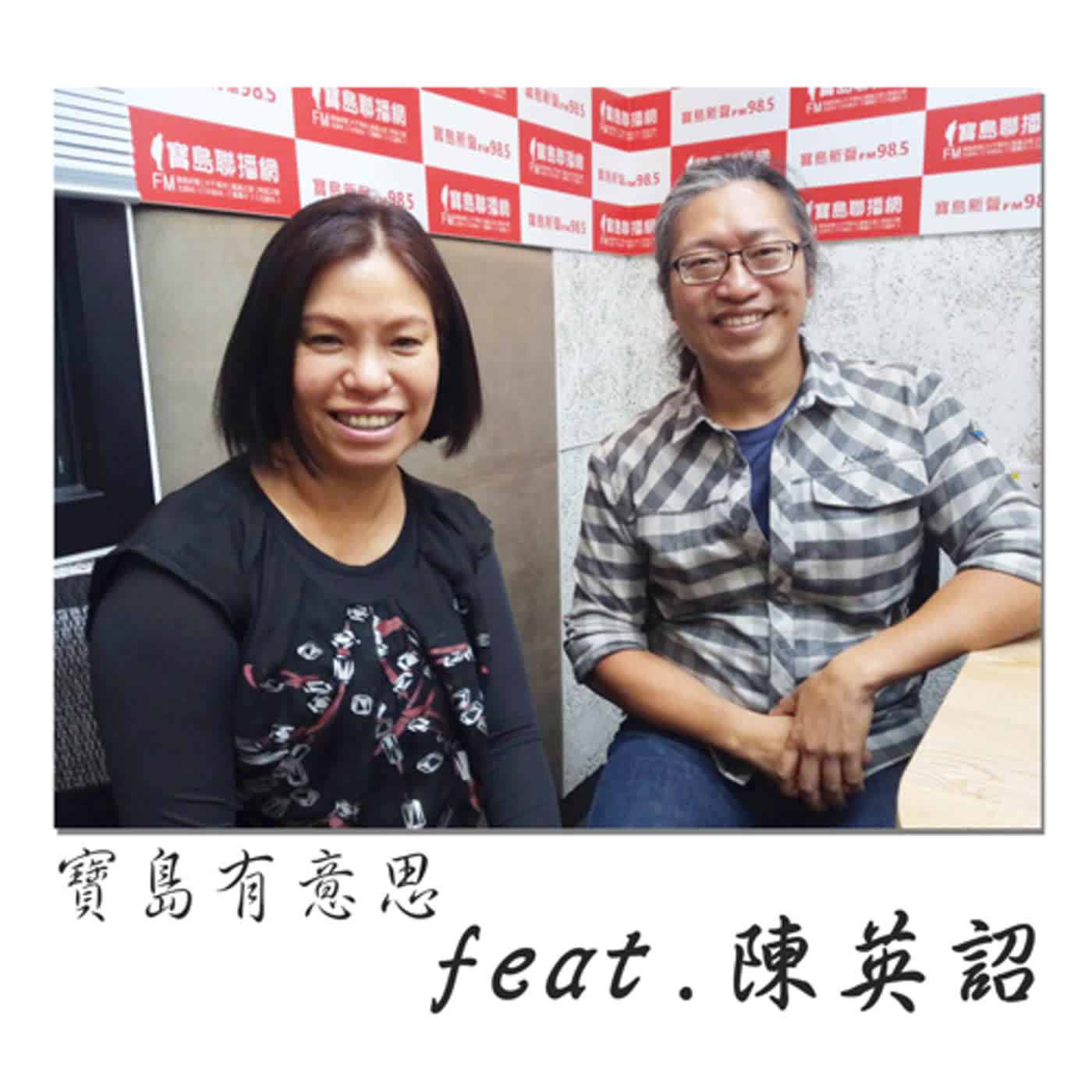 cover of episode 在宅醫師陳英詔 走入社區把病人當家人 ft.陳英詔　【寶島有意思】主持人：賴靜嫻│2020/12/24