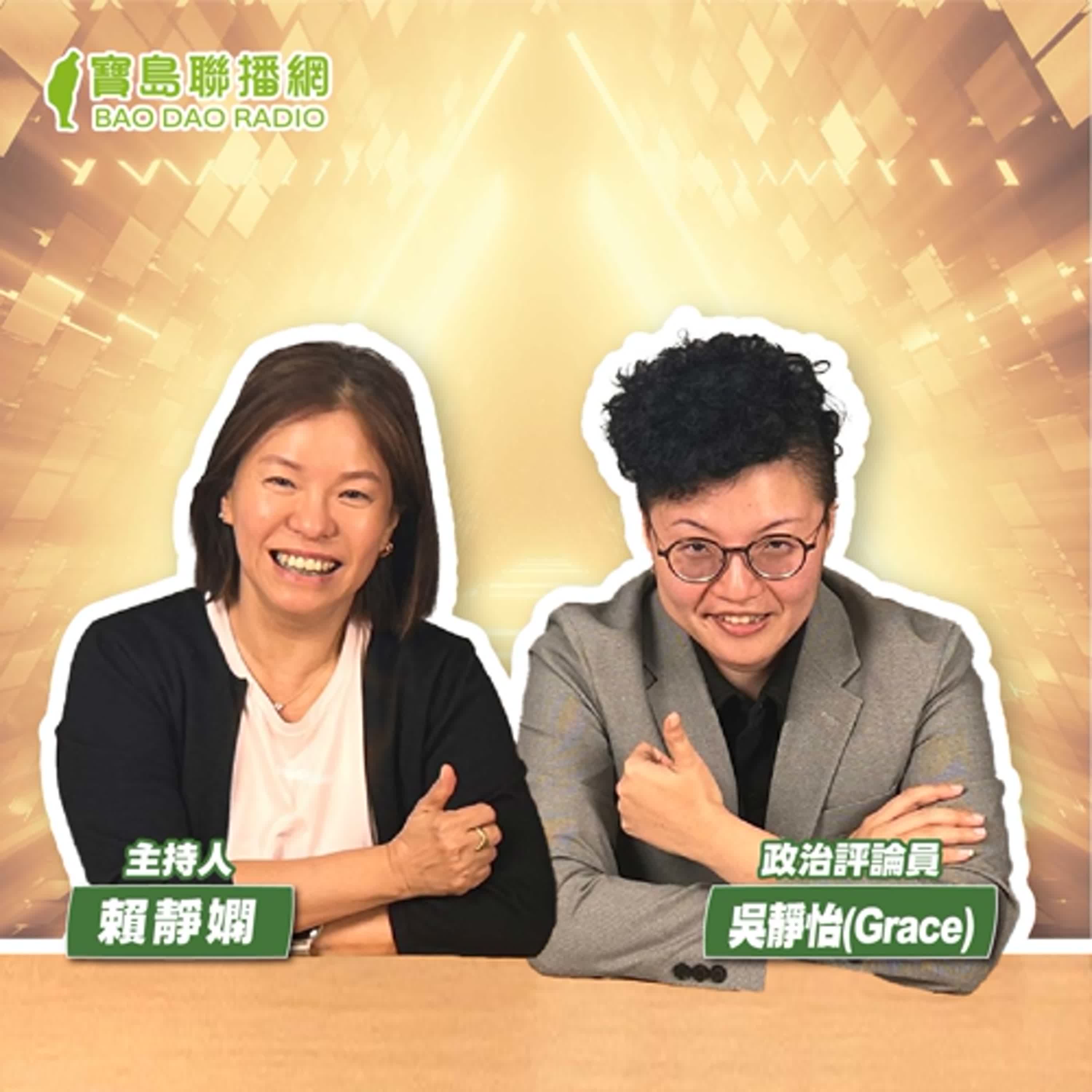 cover of episode 【寶島有意思】Grace是怎樣煉成的！從數位行銷先驅，到參選不分區立委、政論名嘴的斜槓人生│主持人賴靜嫻 ft.政治評論員吳靜怡（Grace）
