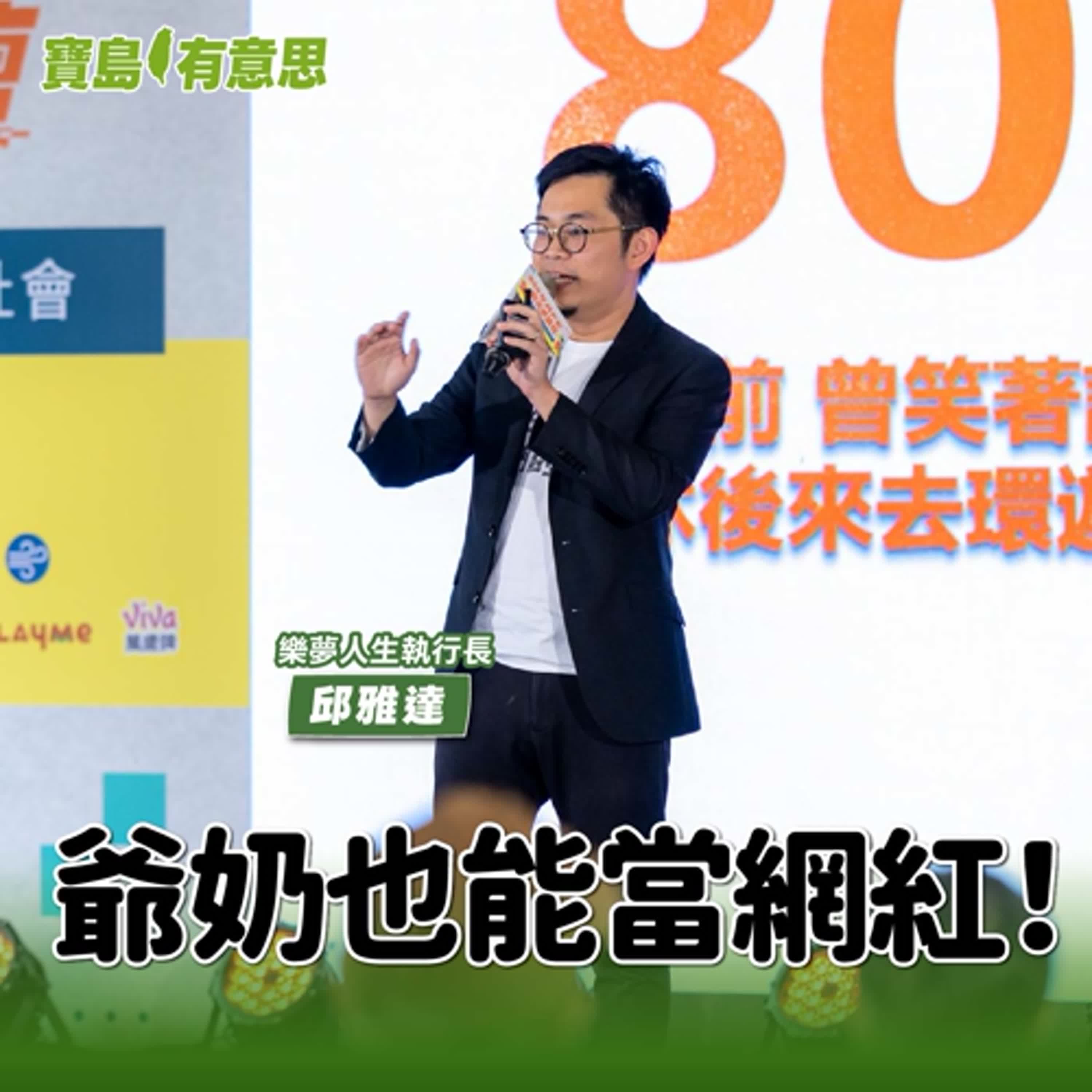 【寶島有意思】爺奶也能當網紅！樂夢人生海選銀髮偶像，打造熟齡新勢力│代班主持人念慈 ft.樂夢人生執行長邱雅達