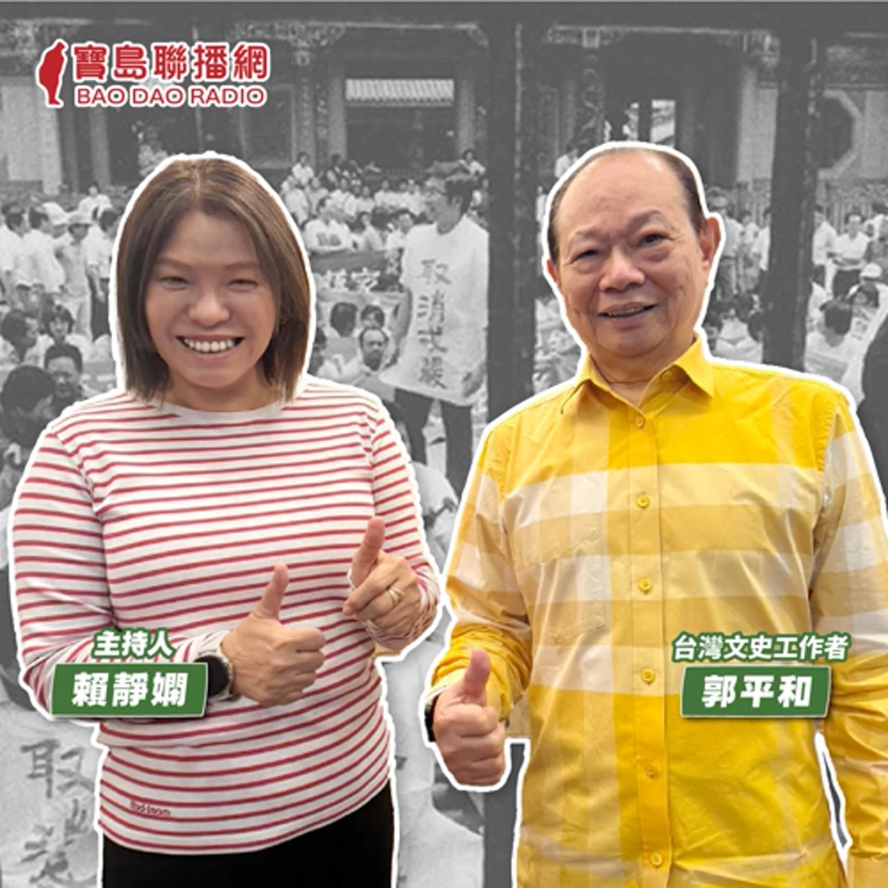 cover of episode 【寶島有意思】身為台灣人，不可不知台灣事！資深文史工作者的白恐走讀課│主持人賴靜嫻 ft.台灣文史工作者郭平和