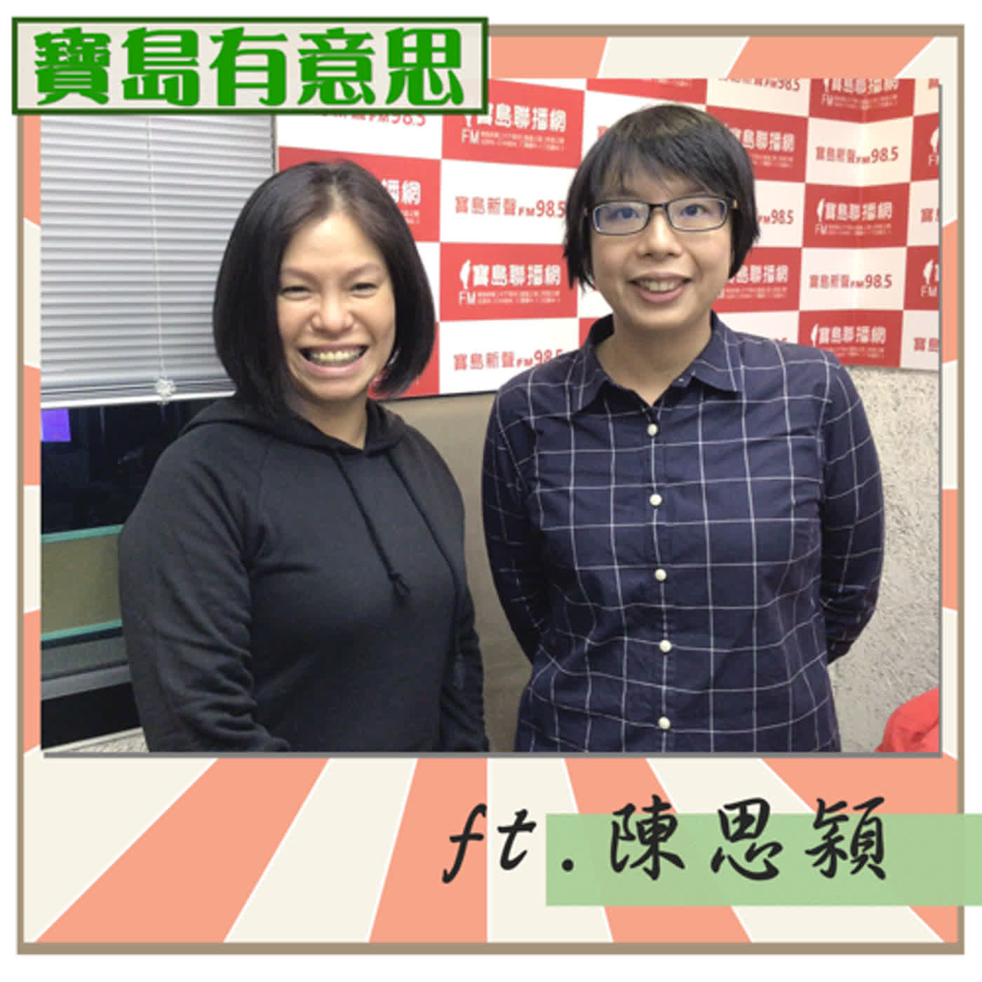 cover of episode 『為湛而戰』向海漂垃圾宣戰 ft. 『湛』團隊執行長~陳思穎 【寶島有意思】主持人：賴靜嫻│2020/11/12
