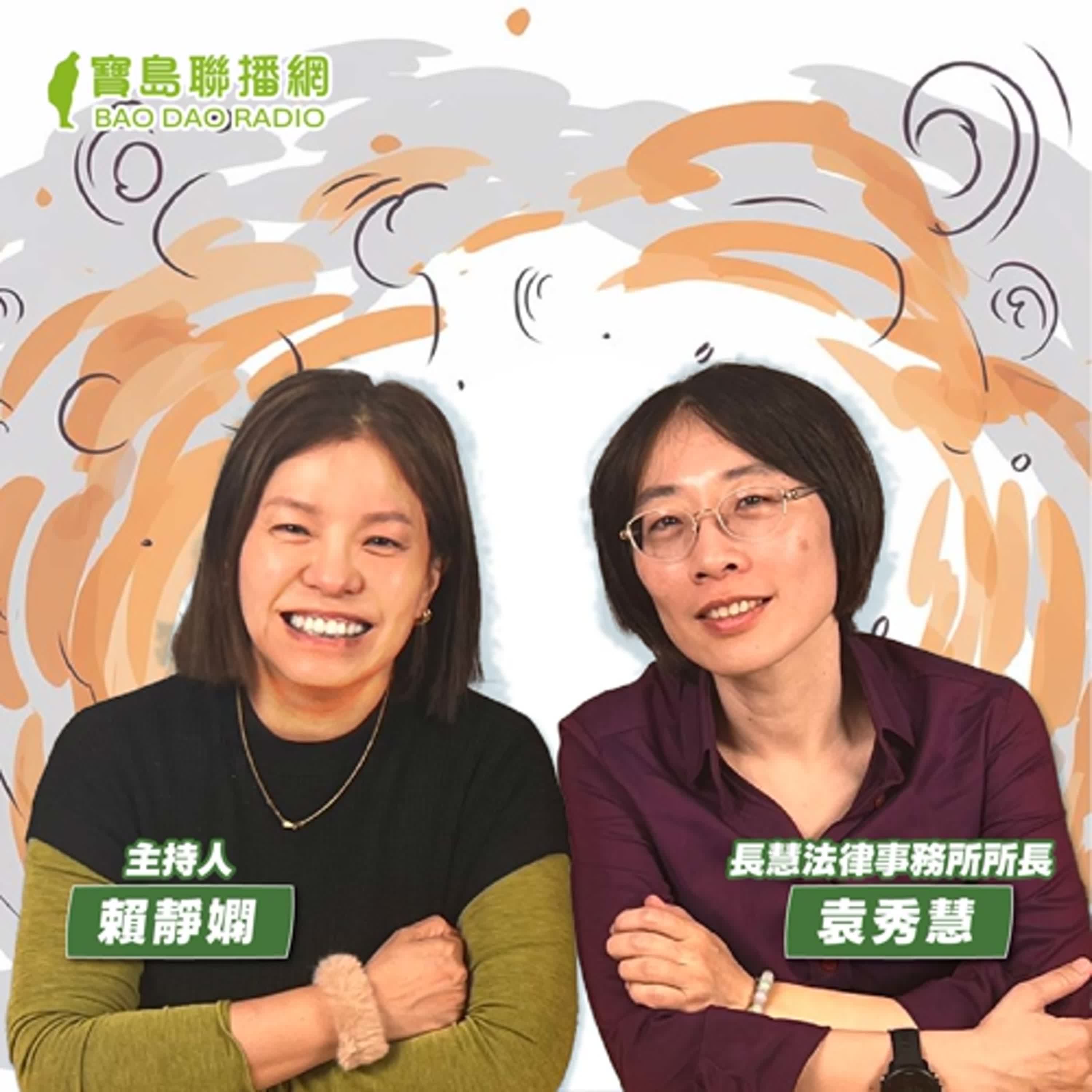 cover of episode 【寶島有意思】職場霸凌釀輕生悲歌！權威律師教你應對及解決之道│主持人賴靜嫻 ft.長慧法律事務所所長袁秀慧