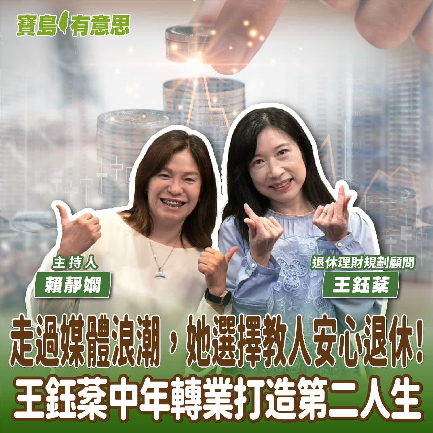 【寶島有意思】走過媒體浪潮，她選擇教人安心退休！王鈺棻中年轉業打造第二人生│主持人賴靜嫻 ft.退休理財規劃顧問王鈺棻