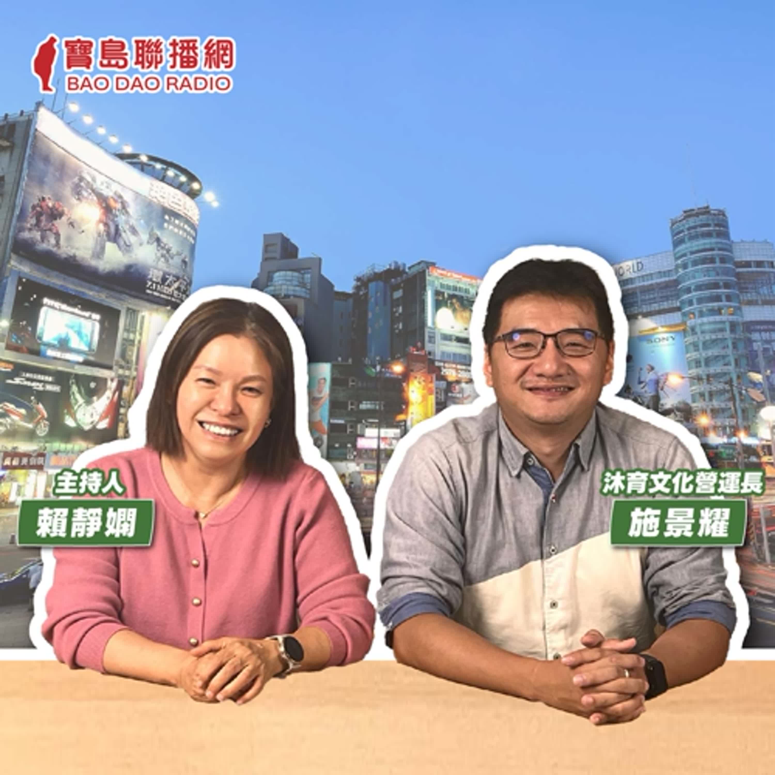 cover of episode 【寶島有意思】返鄉創業！他以導覽探索萬華文化底蘊，帶動地方共榮新生│主持人賴靜嫻 ft.沐育文化營運長施景耀