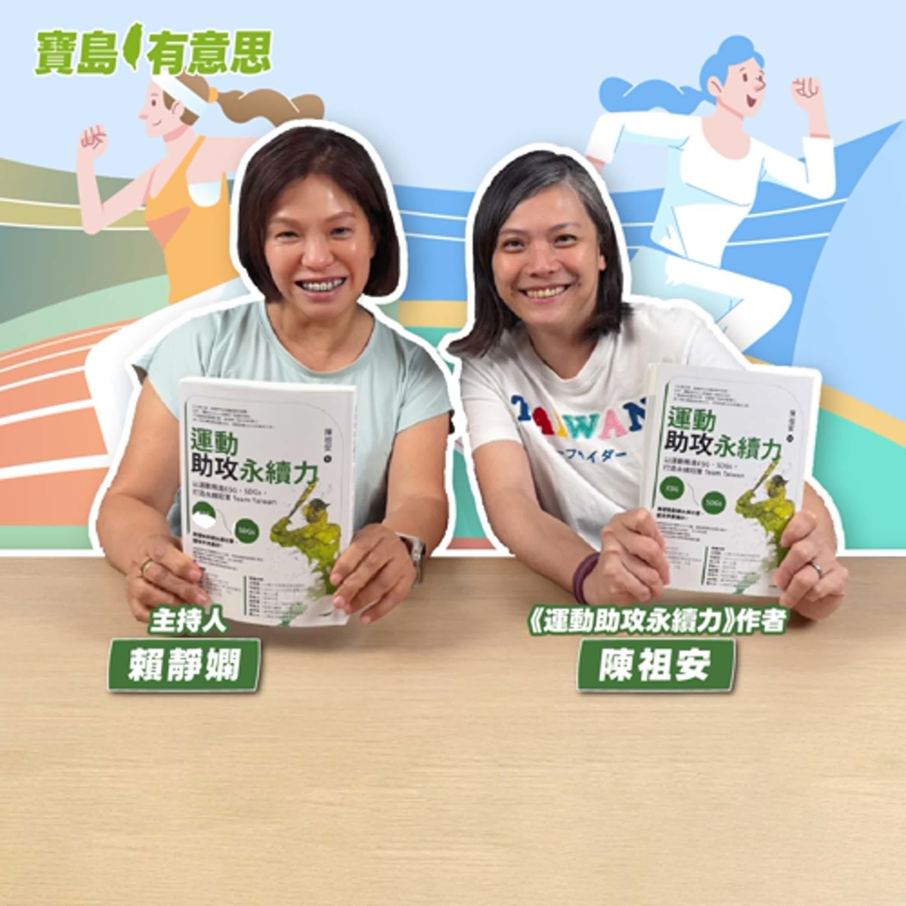 cover of episode 【寶島有意思】用運動改變世界！她採訪各界實例，邀你加入永續接力賽│主持人賴靜嫻 ft.《運動助攻永續力》作者陳祖安