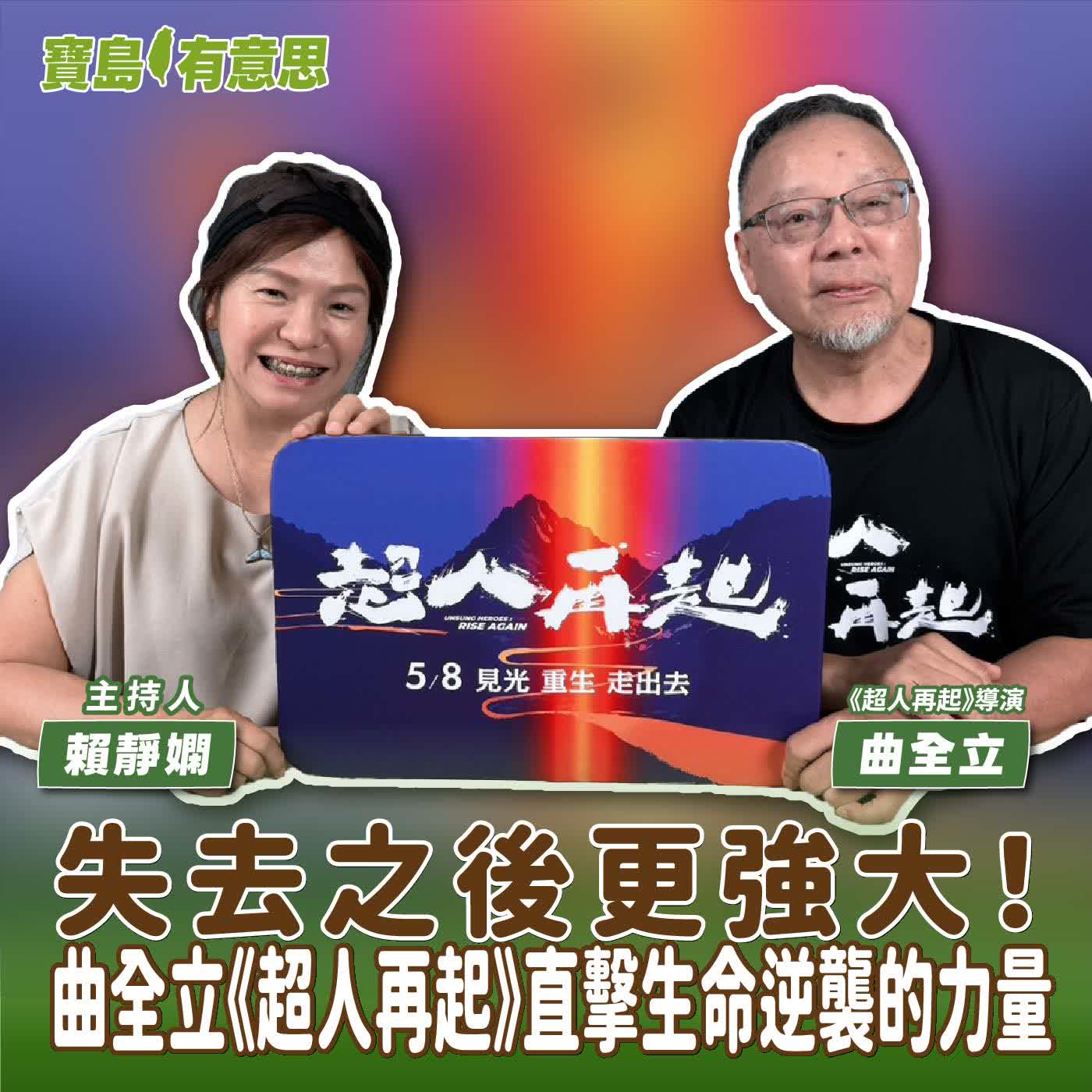 【寶島有意思】失去之後更強大！曲全立《超人再起》直擊生命逆襲的力量│主持人賴靜嫻 ft.《超人再起》導演曲全立 