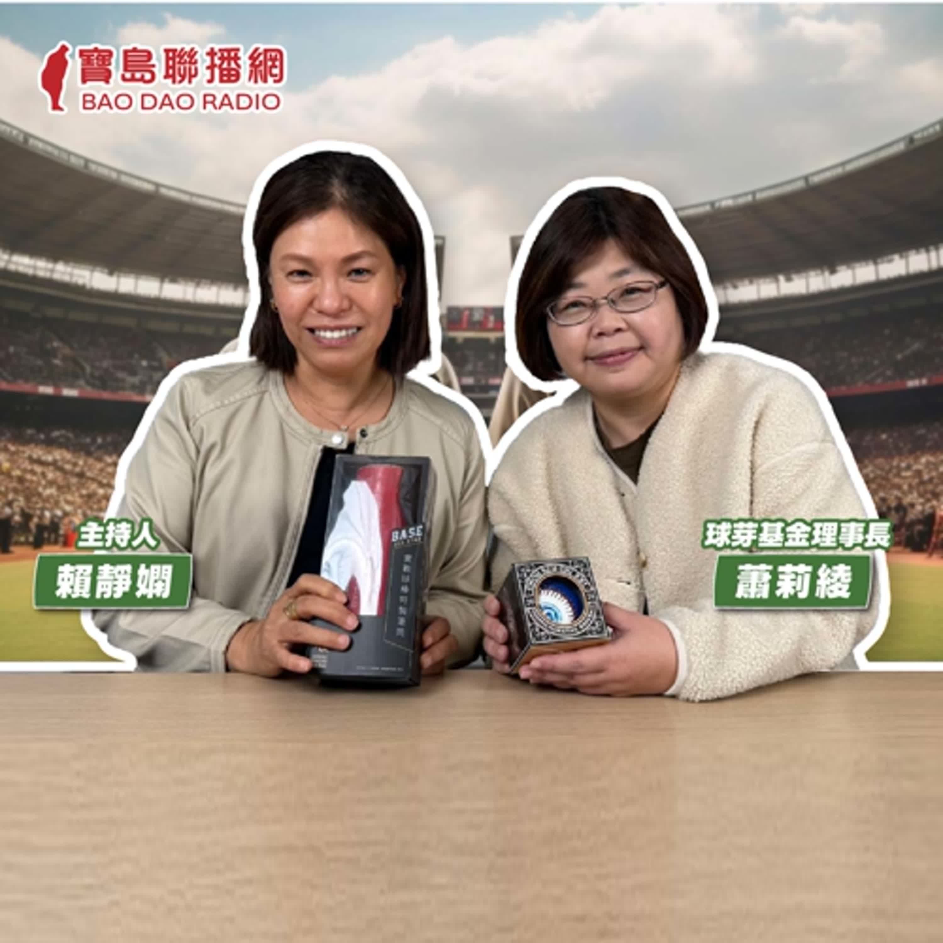 cover of episode 【寶島有意思】灌溉球芽，讓棒球孩子藉閱讀發展無限可能！│主持人賴靜嫻 ft. 球芽基金理事長蕭莉綾 