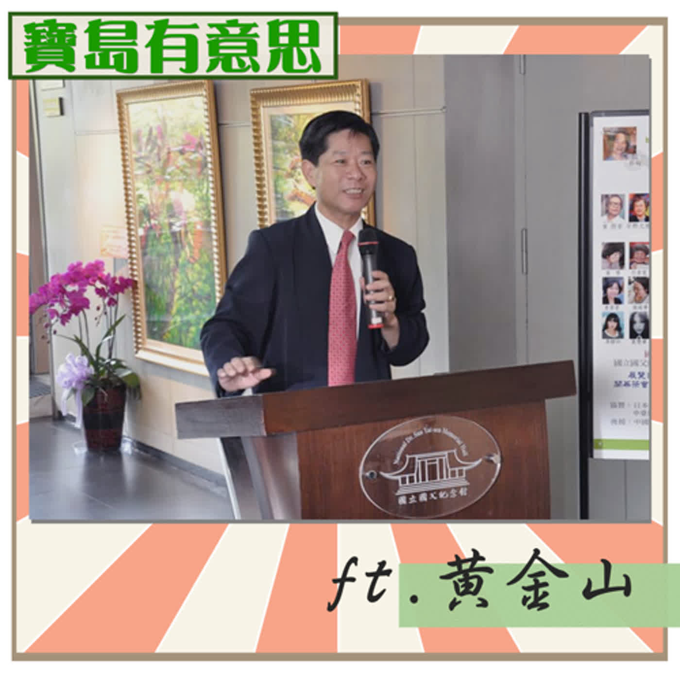 cover of episode 此館長非彼館長 辦二手書店助弱勢孩童學習 ft.黃金山　【寶島有意思】主持人：賴靜嫻│2021/01/04