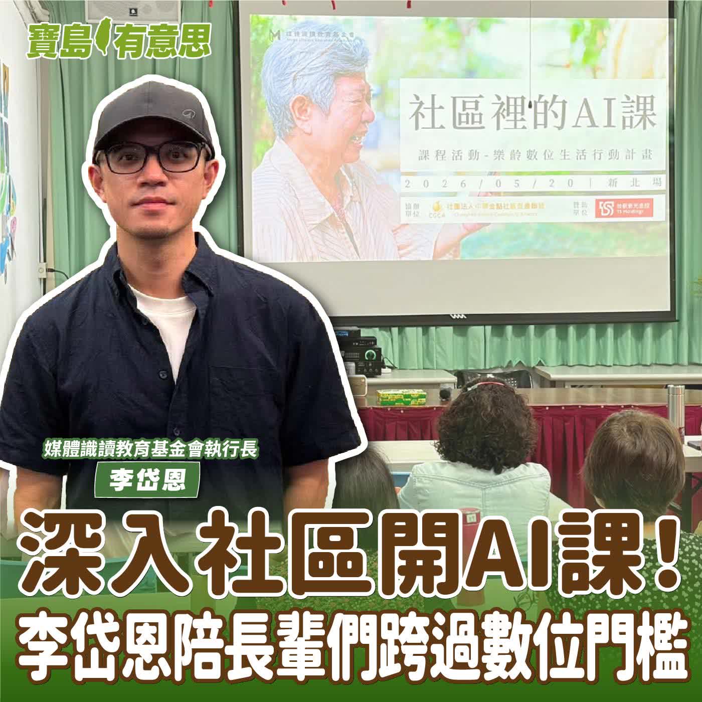 【寶島有意思】深入社區開AI課！李岱恩陪長輩們跨過數位門檻│代班主持人念慈 ft.媒體識讀教育基金會執行長李岱恩