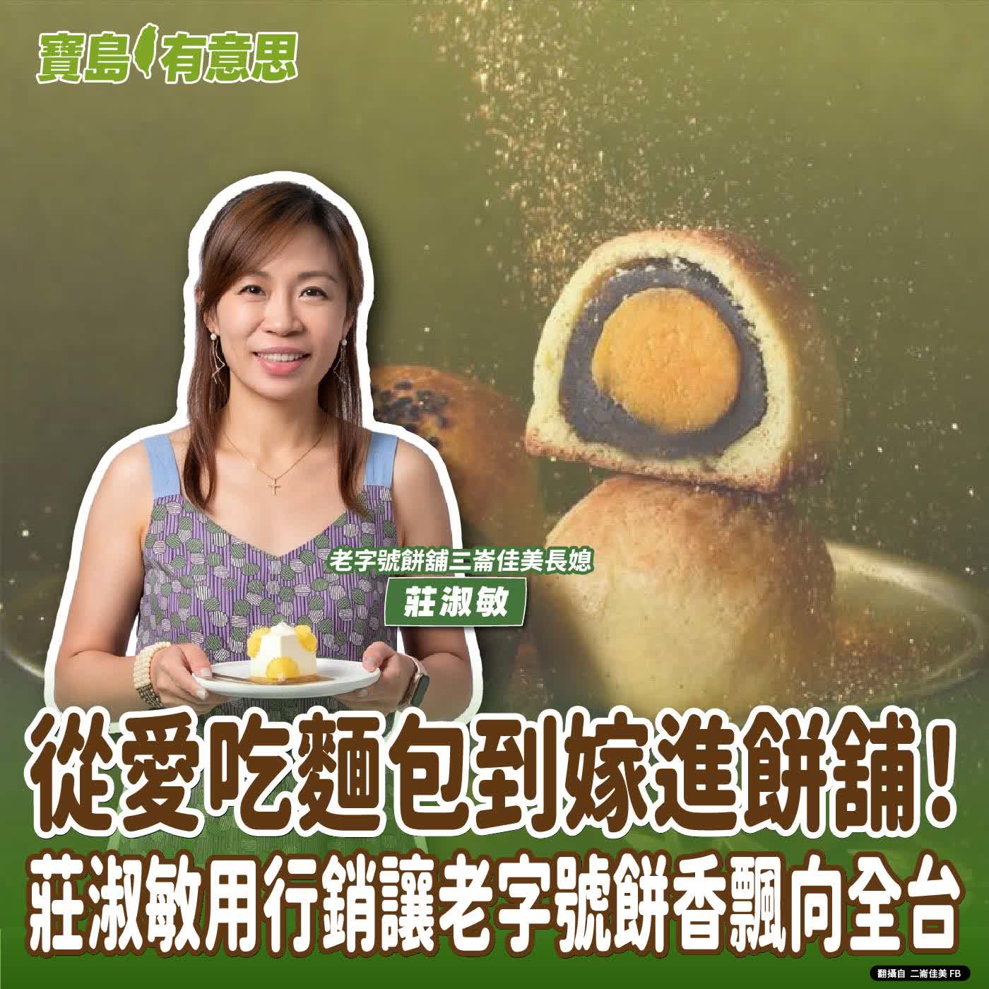 【寶島有意思】從愛吃麵包到嫁進餅舖！莊淑敏用行銷讓老字號餅香飄向全台│代班主持人念慈 ft.老字號餅舖二崙佳美長媳莊淑敏 episode artwork
