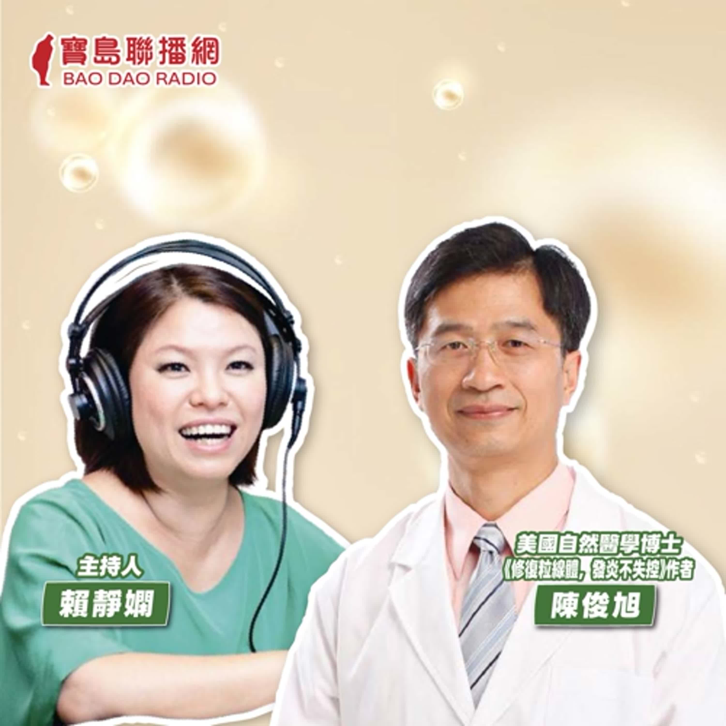 cover of episode 【寶島有意思】逆轉疾病新觀念！自然醫學博士提倡修復粒線體的全方位自然療法│主持人賴靜嫻 ft.美國自然醫學博士、《修復粒線體，發炎不失控》作者陳俊旭
