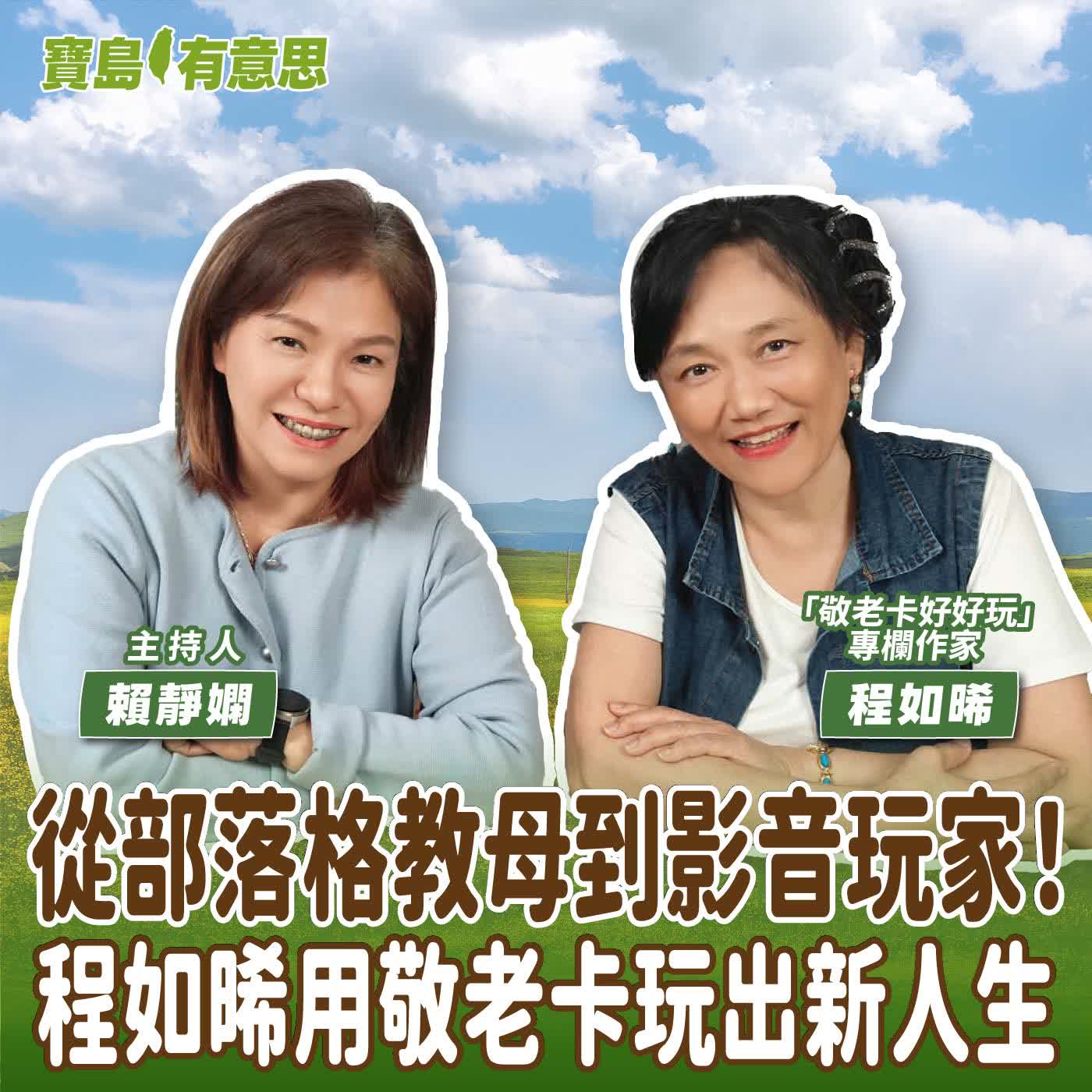【寶島有意思】從部落格教母到影音玩家！程如晞用敬老卡玩出新人生│主持人賴靜嫻 ft.「敬老卡好好玩」專欄程如晞 作家