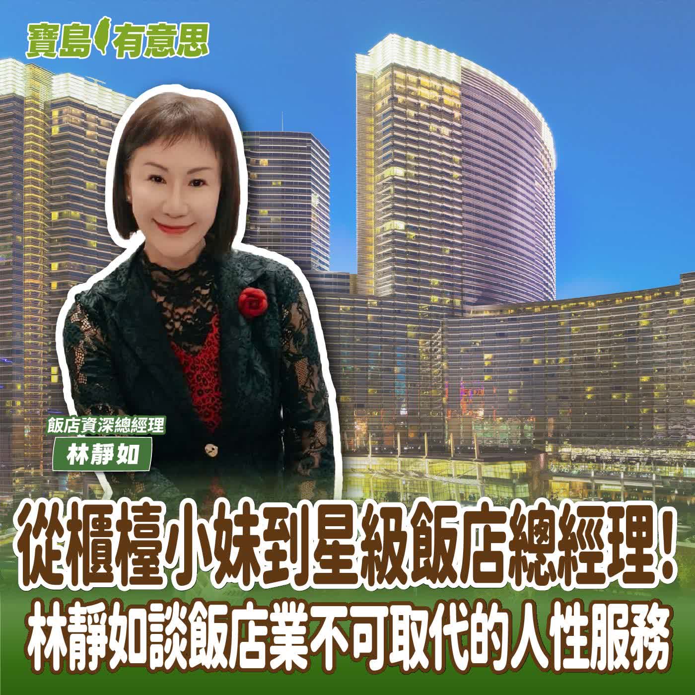 【寶島有意思】從櫃檯小妹到星級飯店總經理！林靜如談飯店業不可取代的人性服務│代班主持人念慈 ft.飯店資深總經理林靜如 episode artwork
