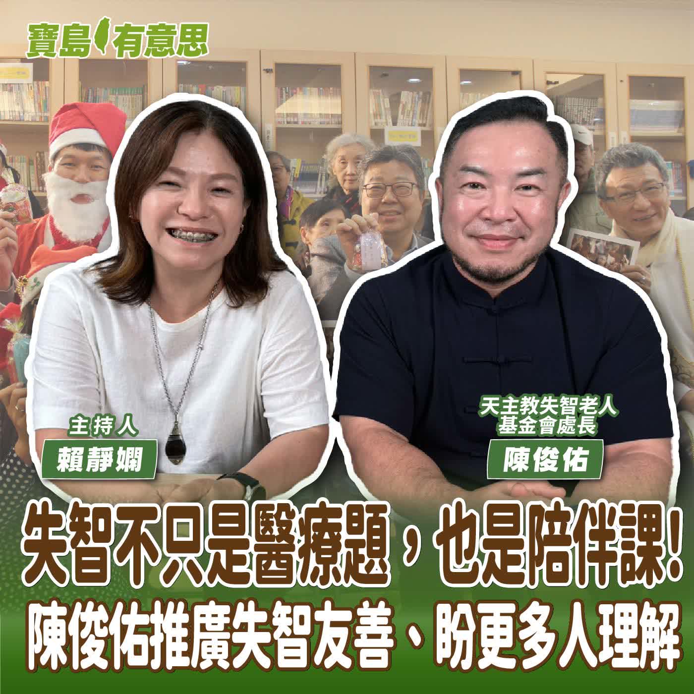 【寶島有意思】失智不只是醫療題，也是陪伴課！陳俊佑推廣失智友善、盼更多人理解│主持人賴靜嫻 ft.天主教失智老人基金會處長陳俊佑 episode artwork