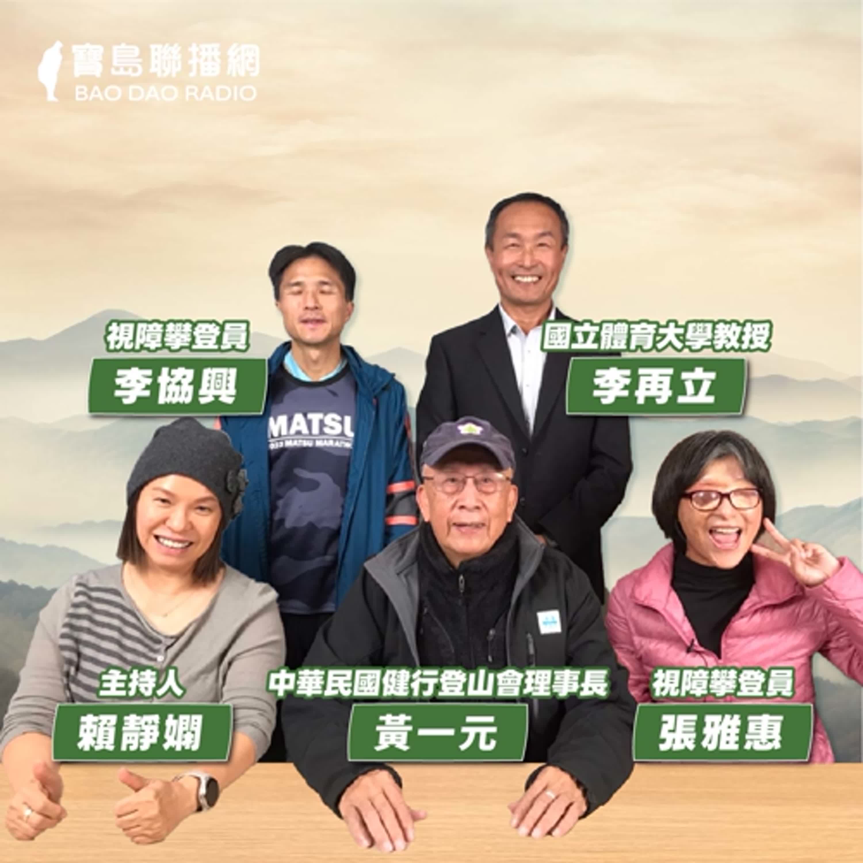 cover of episode 【寶島有意思】推動運動平權！台灣首次視障登山者攀登隊伍，即將前進吉力馬札羅│主持人賴靜嫻 ft.中華民國健行登山會理事長黃一元、國立體育大學教授李再立、視障攀登員張雅惠、李協興