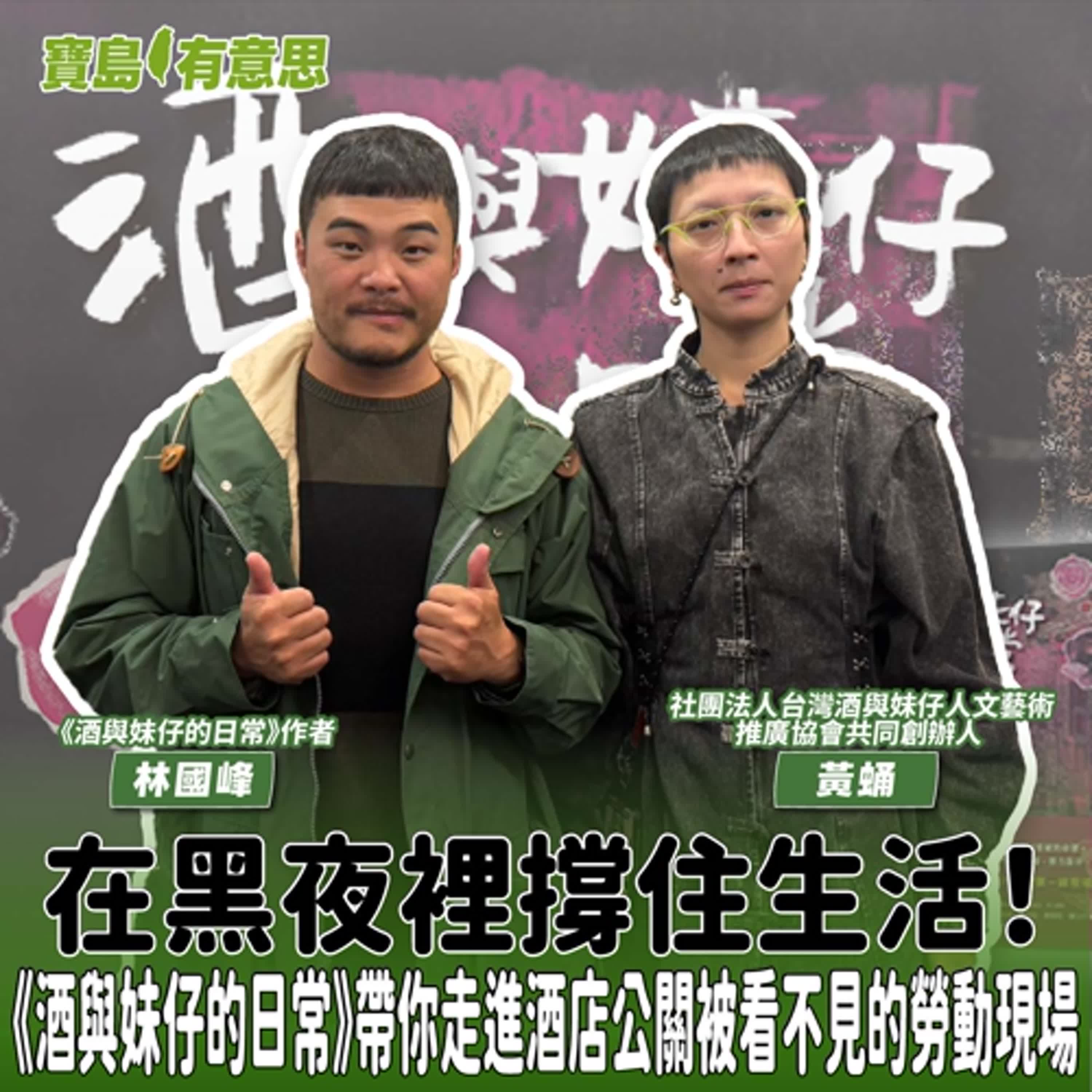 【寶島有意思】在黑夜裡撐住生活！《酒與妹仔的日常》帶你走進酒店公關被看不見的勞動現場│代班主持人念慈 ft.社團法人台灣酒與妹仔人文藝術推廣協會共同創辦人黃蛹、《酒與妹仔的日常》作者林國峰