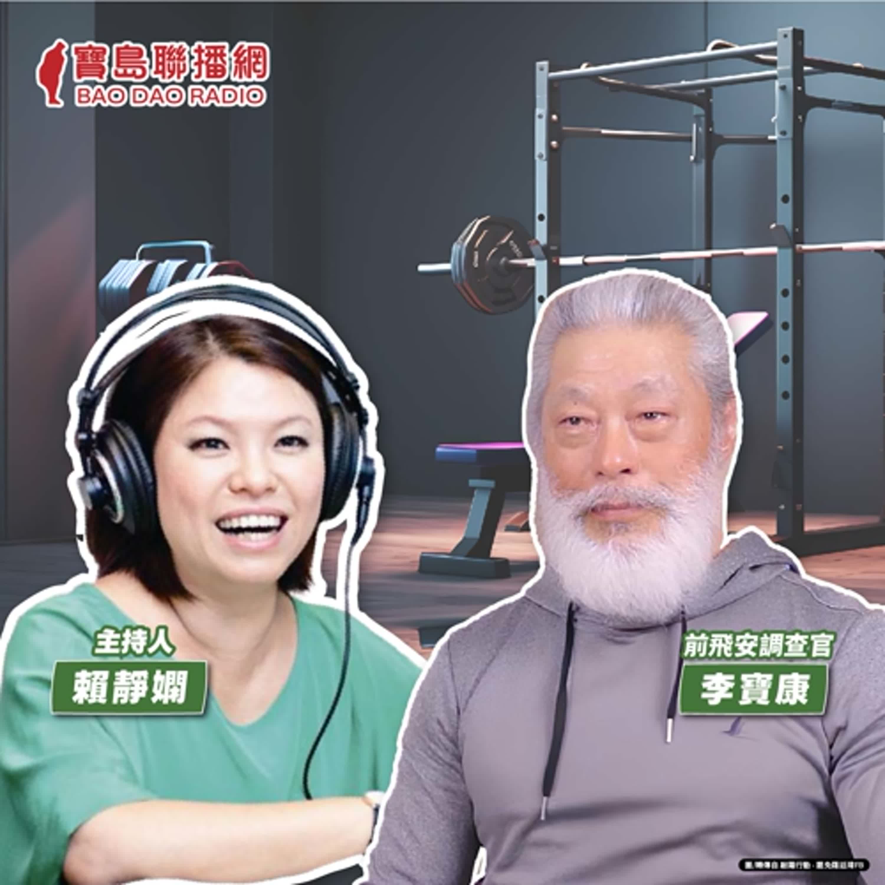 cover of episode 【寶島有意思】健美比賽常勝軍！他天天重訓 鼓勵熟齡族健身保健康│主持人賴靜嫻 ft.前飛安調查官李寶康