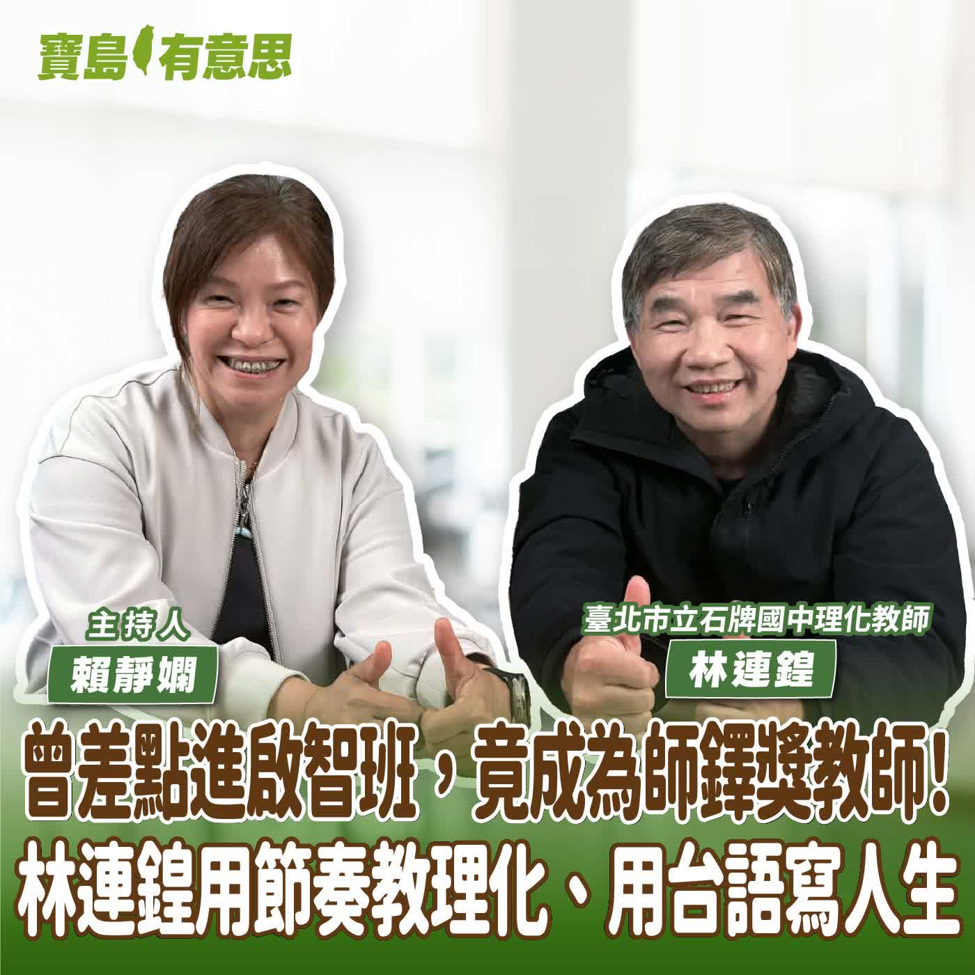【寶島有意思】曾差點進啟智班，竟成為師鐸獎教師！林連鍠用節奏教理化、用台語寫人生│主持人賴靜嫻 ft.臺北市立石牌國中理化教師林連鍠