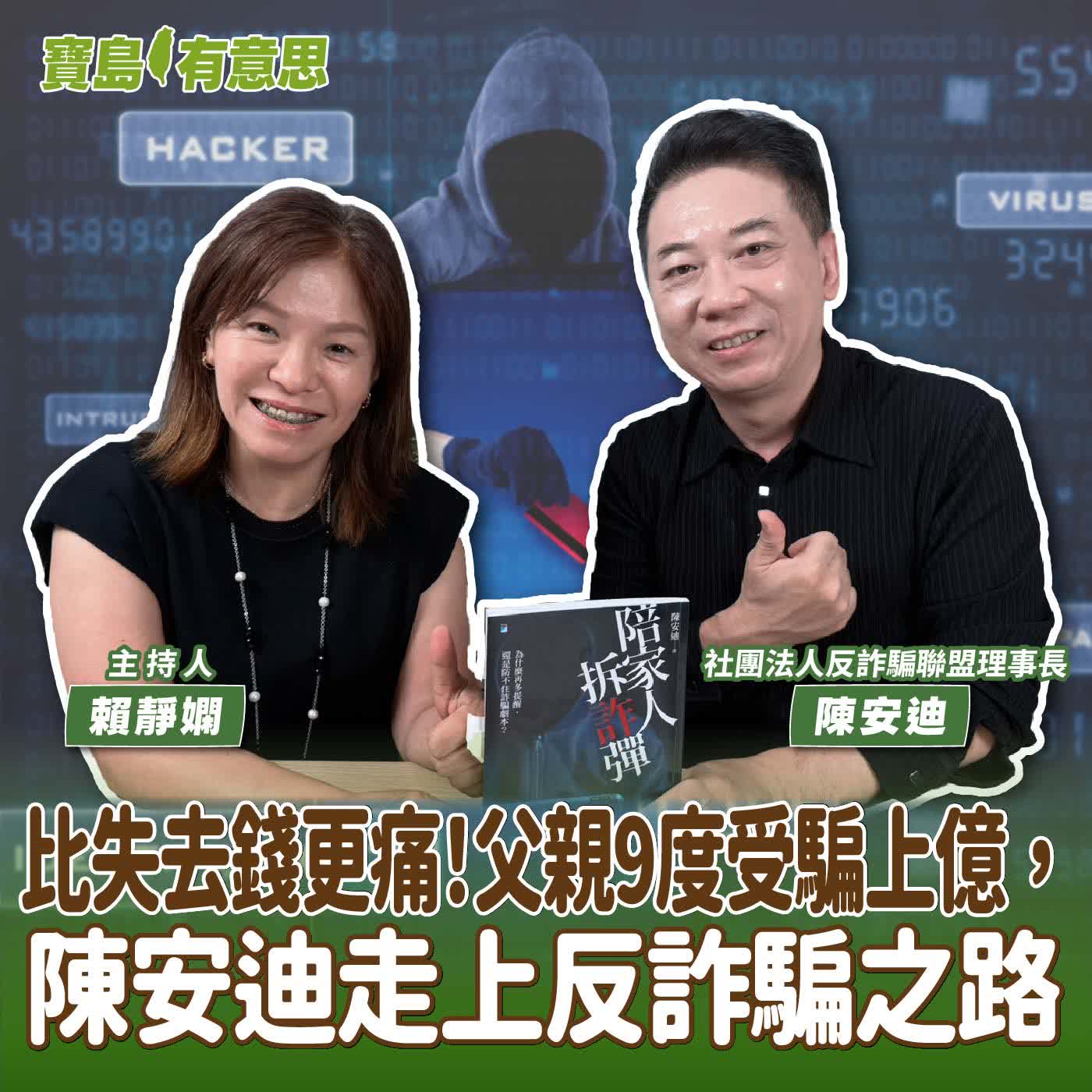 【寶島有意思】比失去錢更痛！父親9度受騙上億，陳安迪走上反詐騙之路│主持人賴靜嫻 ft.社團法人反詐騙聯盟理事長陳安迪