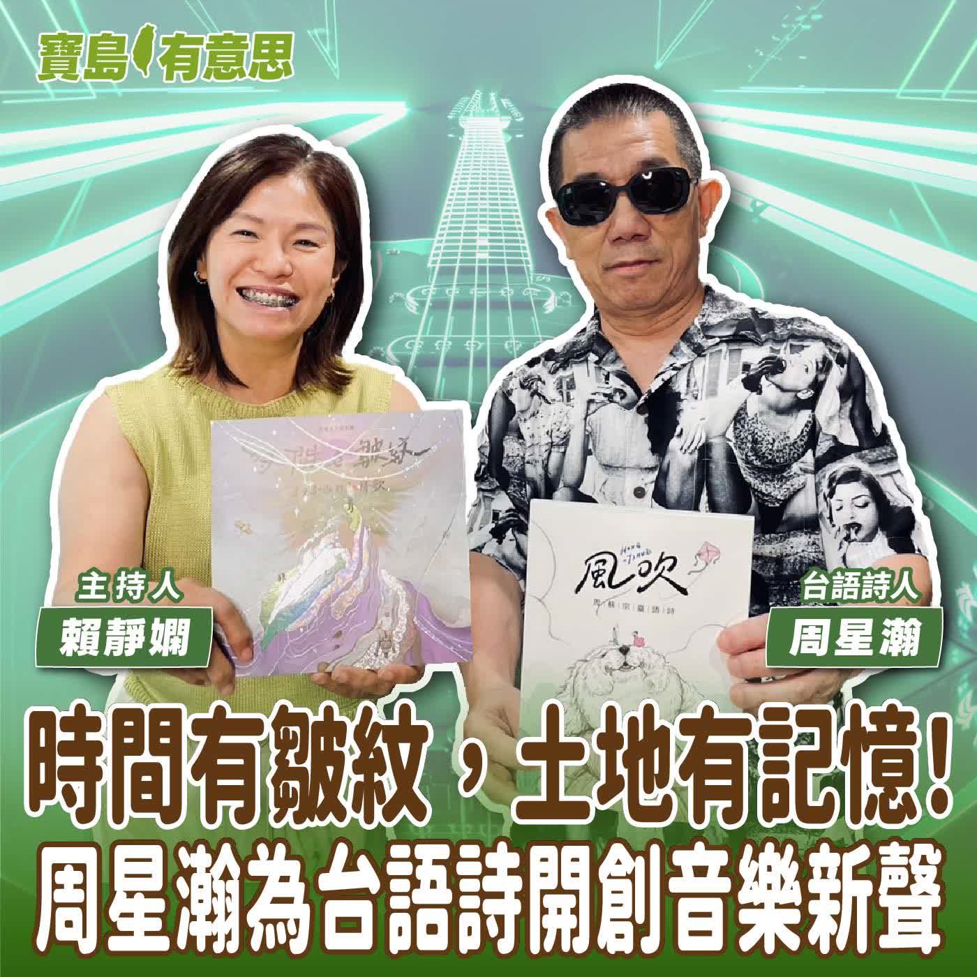 【寶島有意思】時間有皺紋，土地有記憶！周星瀚為台語詩開創音樂新聲│主持人賴靜嫻 ft.台語詩人周星瀚