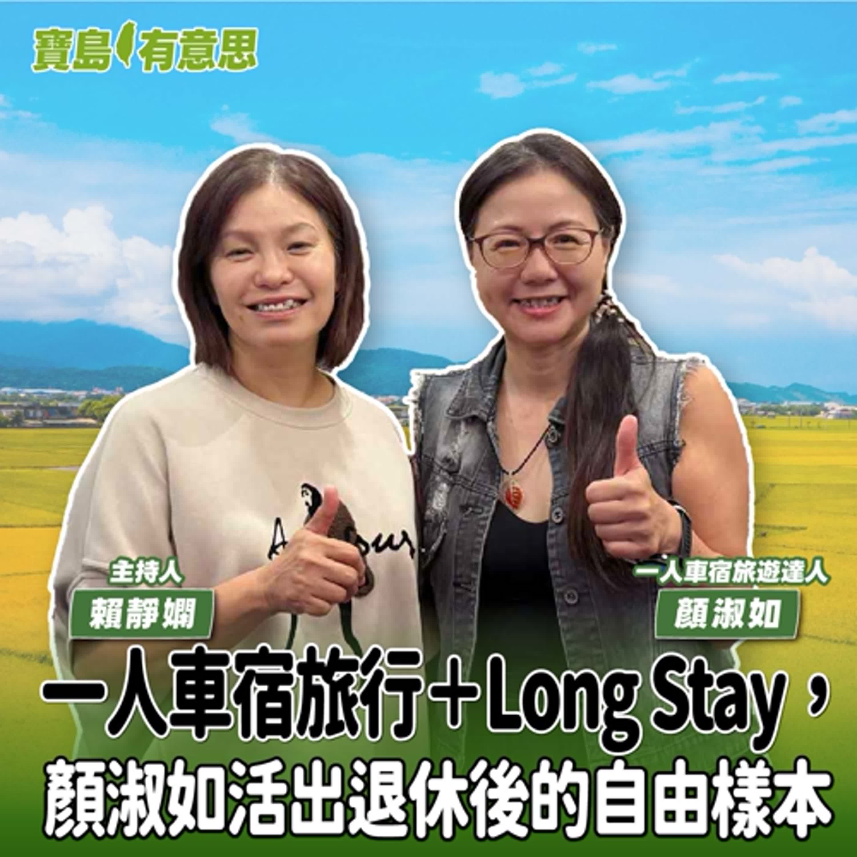 【寶島有意思】一人車宿旅行+Long Stay,顏淑如活出退休後的自由樣本│主持人賴靜嫻 ft.一人車宿旅遊達人顏淑如