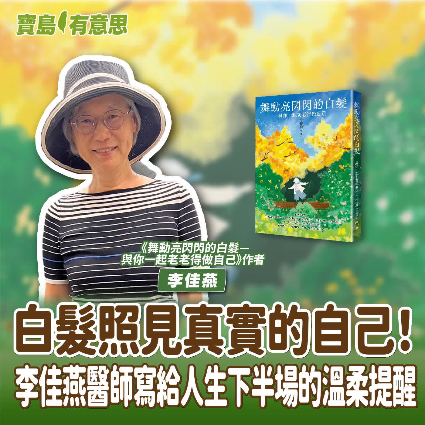 【寶島有意思】白髮照見真實的自己！李佳燕醫師寫給人生下半場的溫柔提醒│代班主持人念慈 ft.《舞動亮閃閃的白髮—與你一起老老得做自己》作者李佳燕 episode artwork