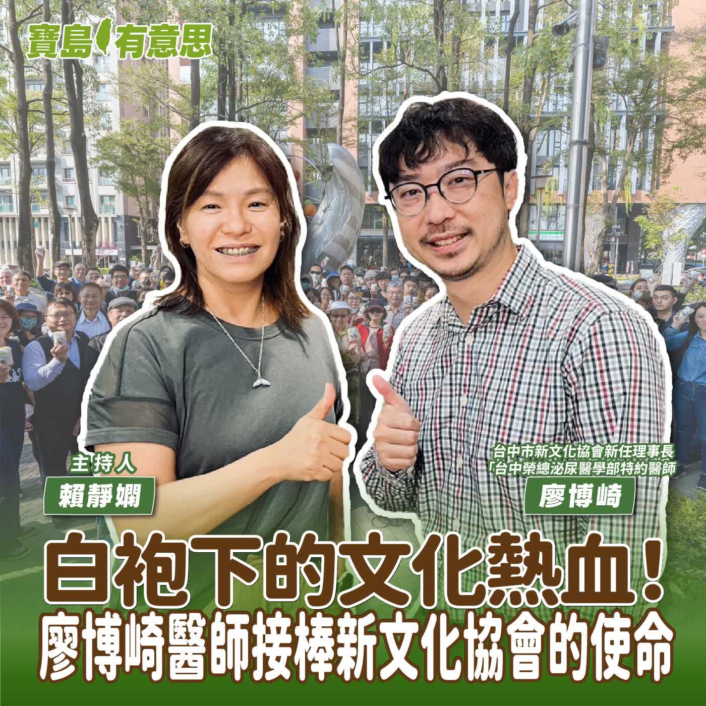 【寶島有意思】白袍下的文化熱血！廖博崎醫師接棒新文化協會的使命│主持人賴靜嫻 ft.台中市新文化協會新任理事長、台中榮民總醫院泌尿外科醫師廖博崎