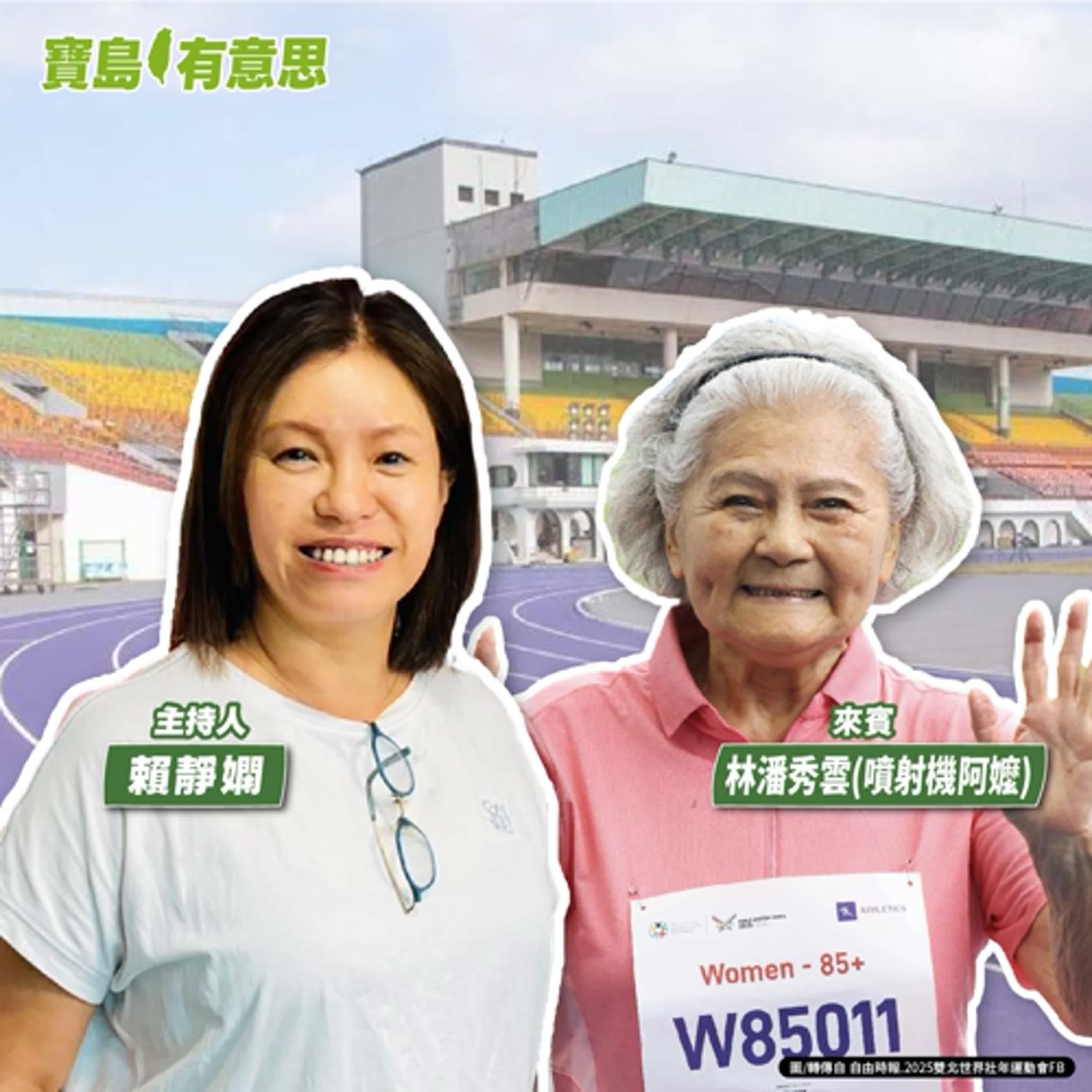 cover of episode 【寶島有意思】88歲「噴射機阿嬤」世壯運奪4金！她面對傷病不退縮，靠運動復健│主持人賴靜嫻 ft.噴射機阿嬤林潘秀雲