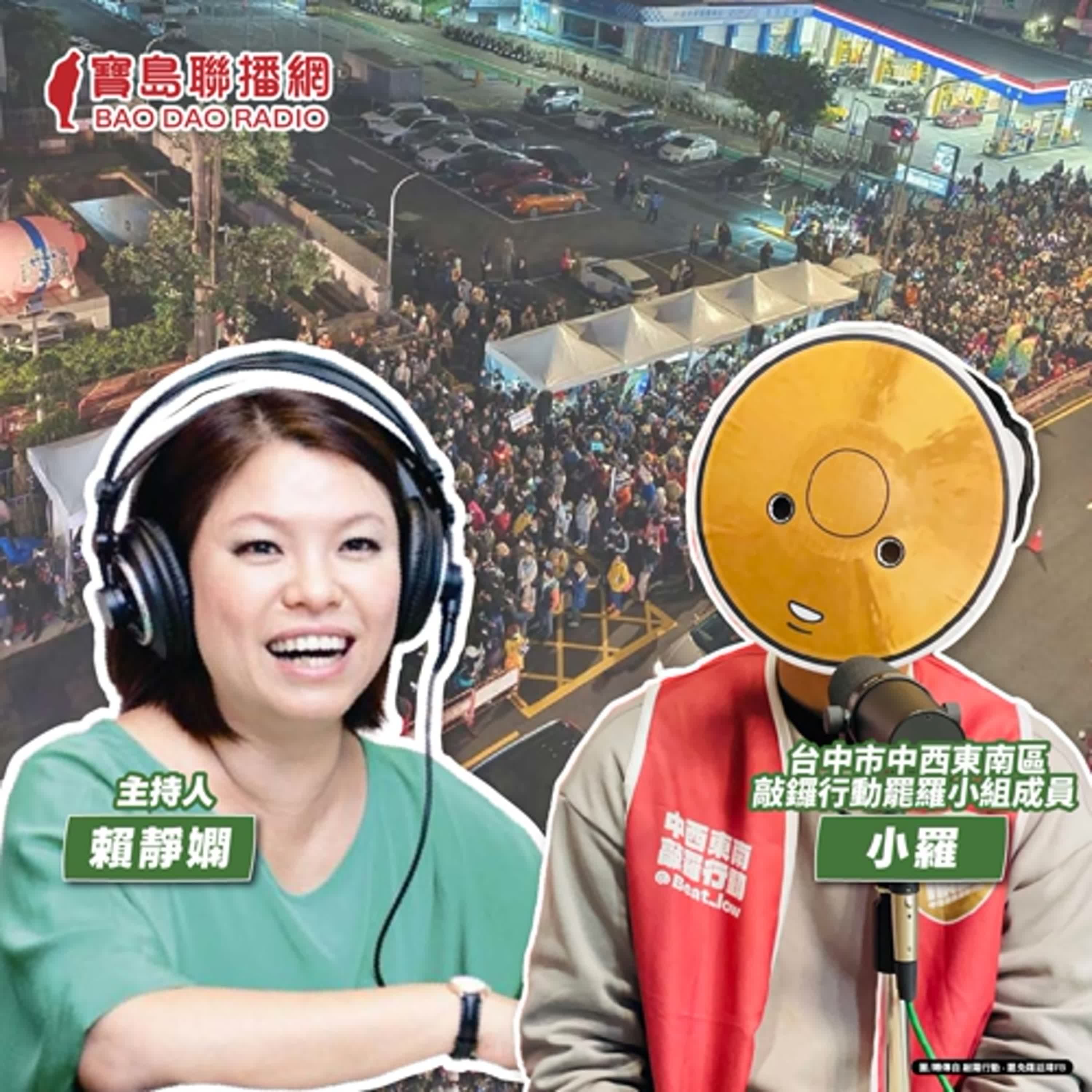 cover of episode 【寶島有意思】自己的台灣自己救！全台大罷免行動 他擔任志工挺到底│主持人賴靜嫻 ft.台中市中西東南區敲鑼行動罷羅小組成員小羅
