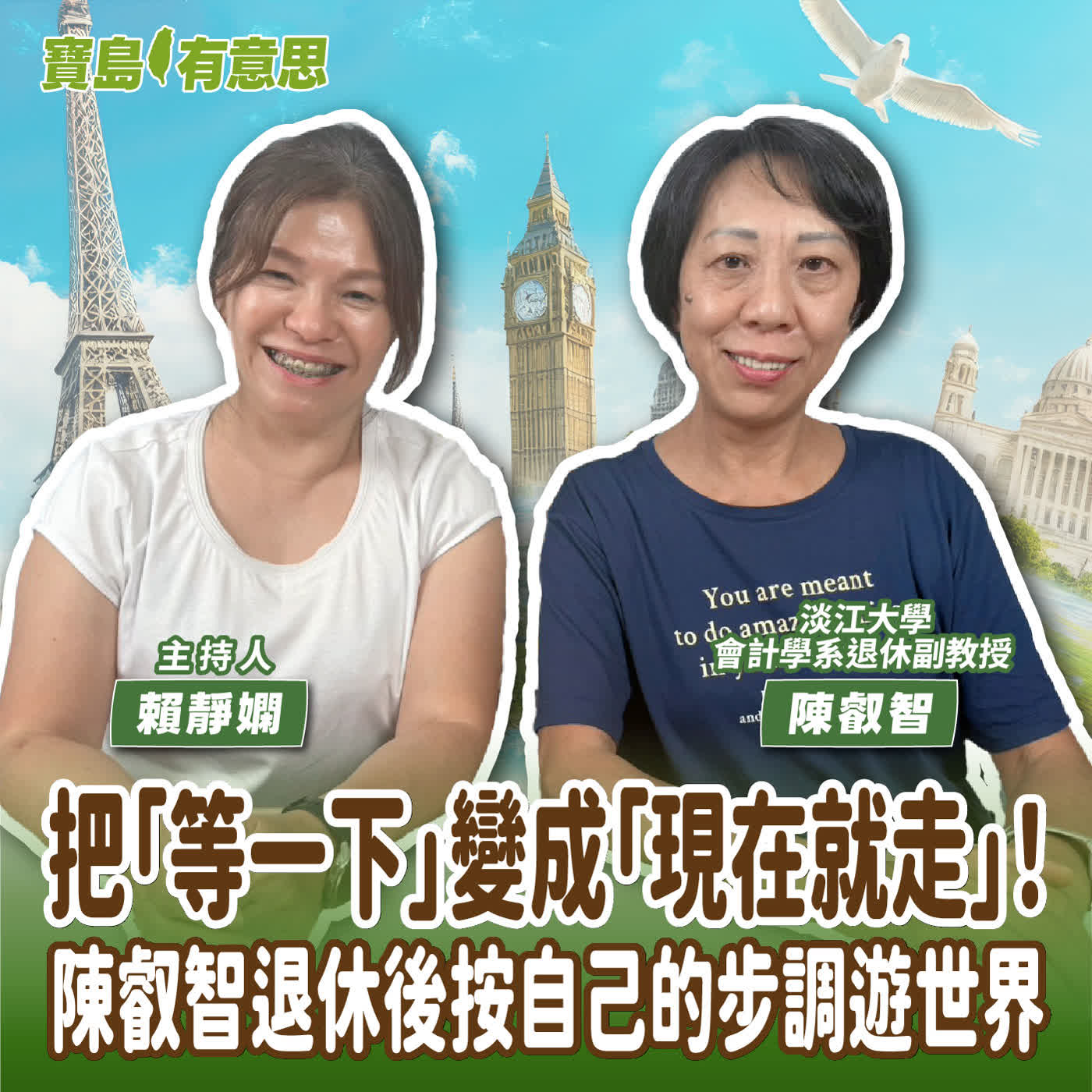 【寶島有意思】把「等一下」變成「現在就走」！陳叡智退休後按自己的步調遊世界│主持人賴靜嫻 ft.淡江大學會計學系退休副教授陳叡智  episode artwork