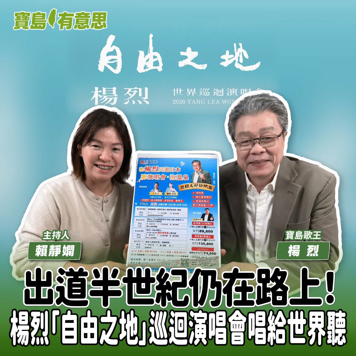 【寶島有意思】出道半世紀仍在路上！楊烈「自由之地」巡迴演唱會唱給世界聽│主持人賴靜嫻 ft.寶島歌王楊烈