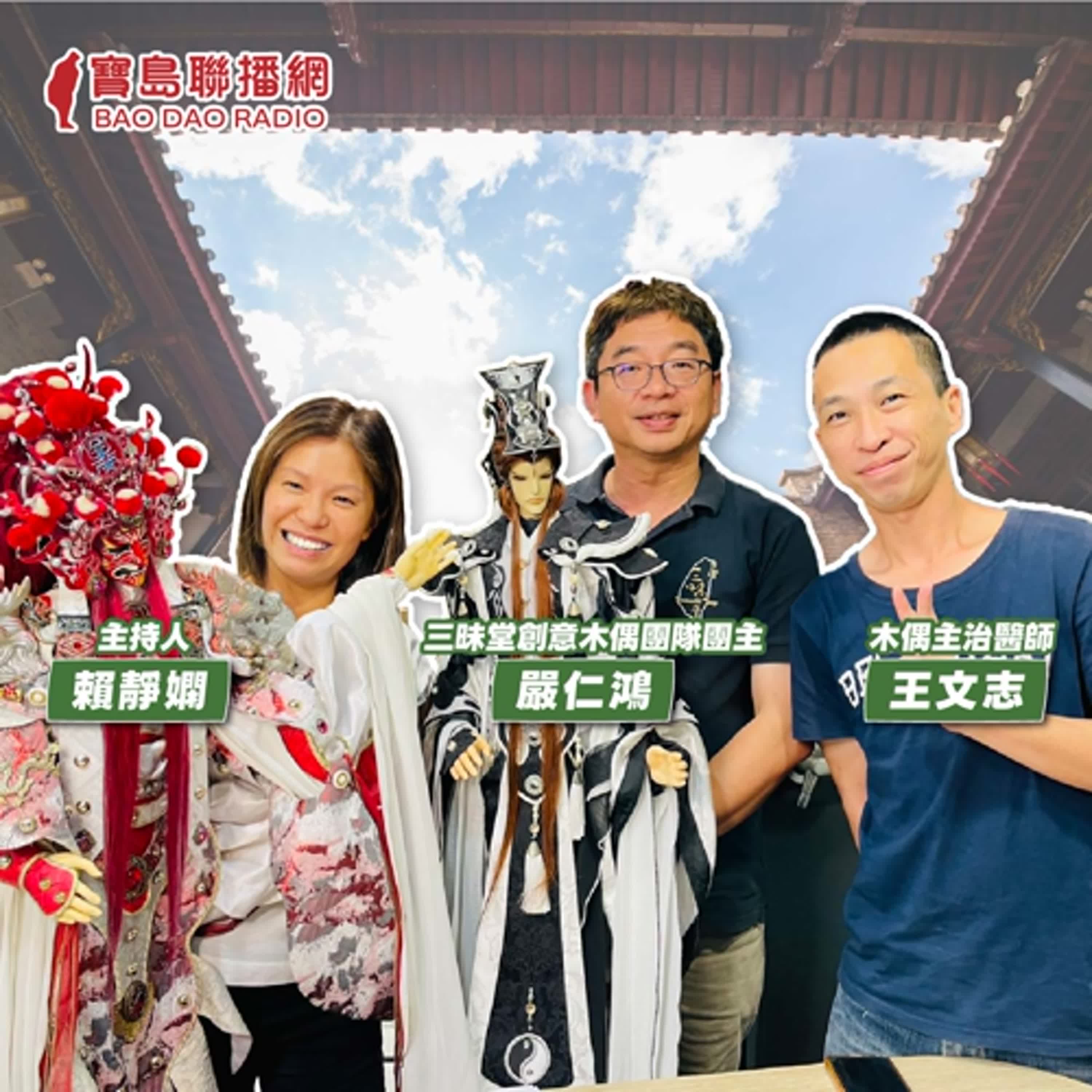 cover of episode 【寶島有意思】不只操偶也修偶！他們獨創布袋戲音樂劇，還成立全台唯一「木偶醫院」│主持人賴靜嫻 ft.三昧堂創意木偶團隊團主嚴仁鴻、木偶主治醫師王文志