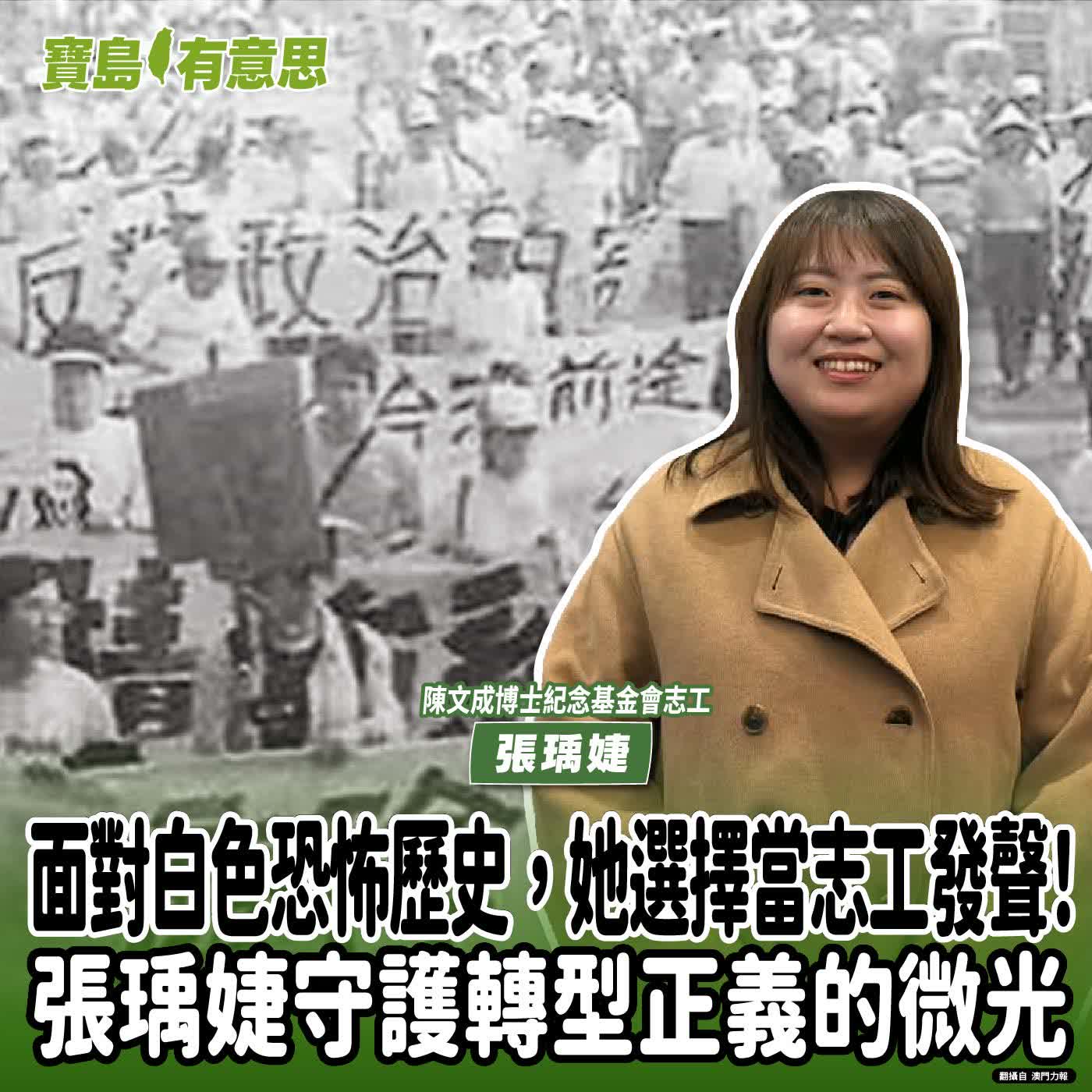 【寶島有意思】面對白色恐怖歷史，她選擇當志工發聲！張瑀婕守護轉型正義的微光│代班主持人念慈 ft.陳文成博士紀念基金會志工張瑀婕
