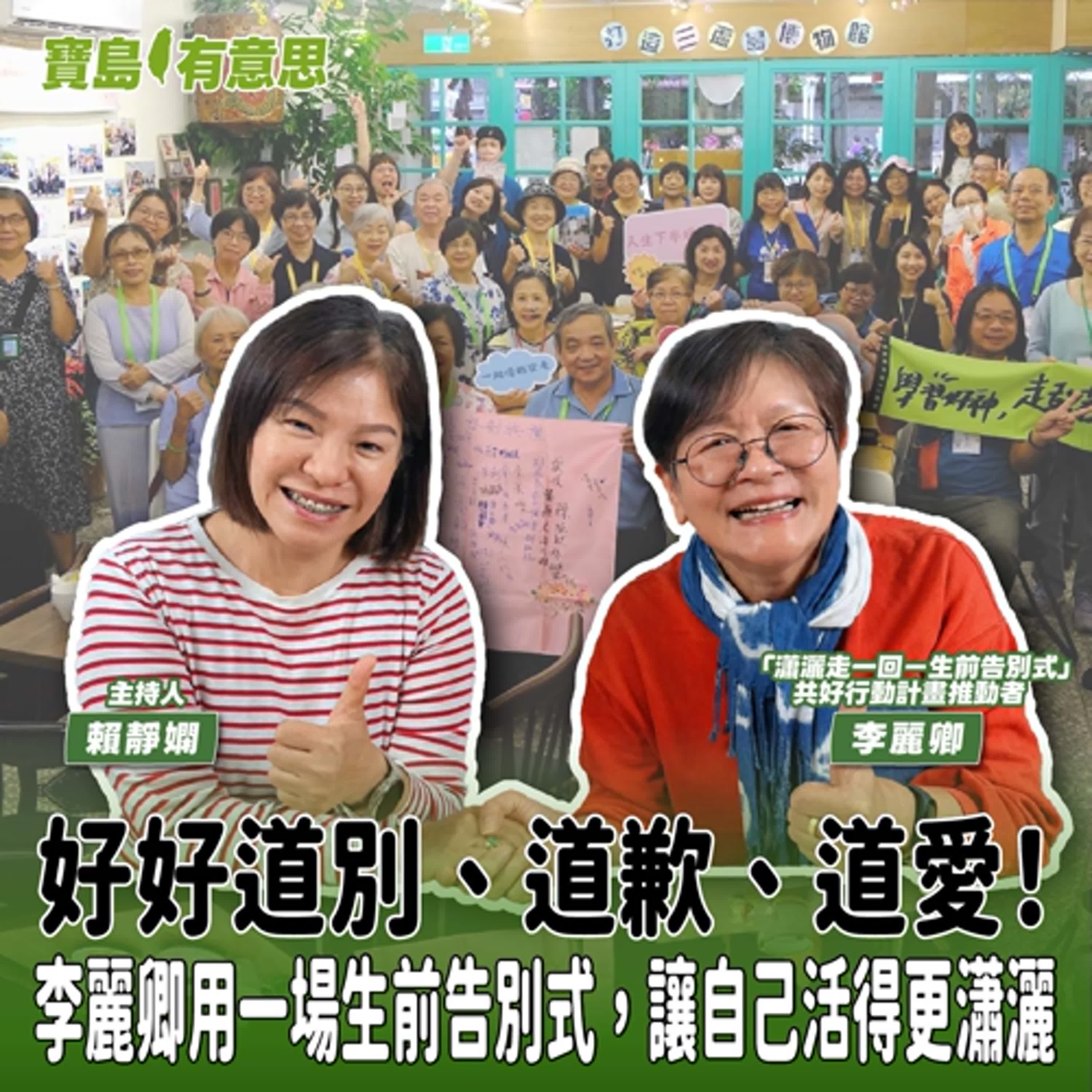 【寶島有意思】好好道別、道歉、道愛！李麗卿用一場生前告別式，讓自己活得更瀟灑│主持人賴靜嫻 ft.「瀟灑走一回－生前告別式」共好行動計畫推動者李麗卿 