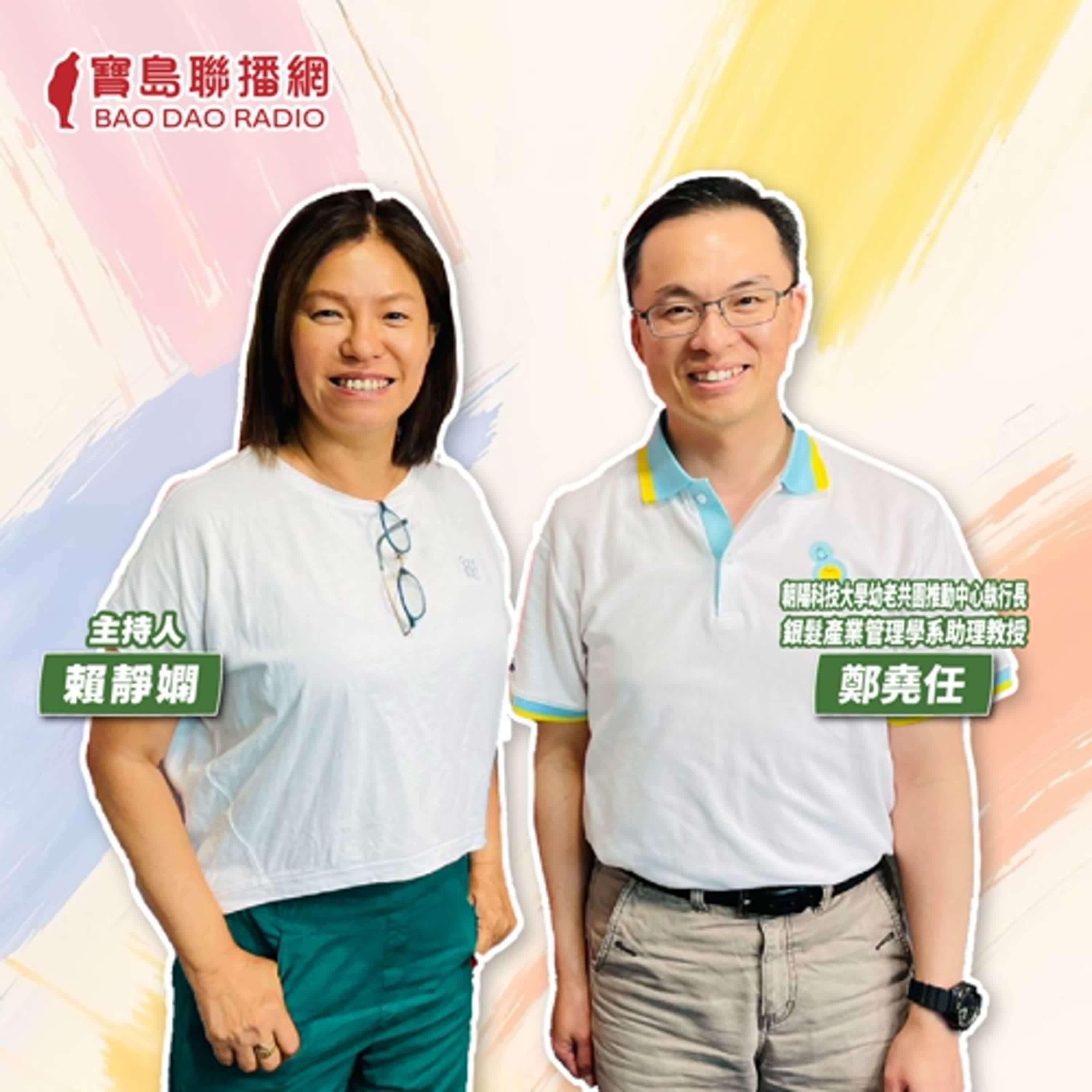 cover of episode 【寶島有意思】請爺奶當老師！他推動〈幼老共園．世代共融〉方案，促進世代共好│主持人賴靜嫻 ft.朝陽科技大學幼老共園推動中心執行長、銀髮產業管理學系助理教授鄭堯任