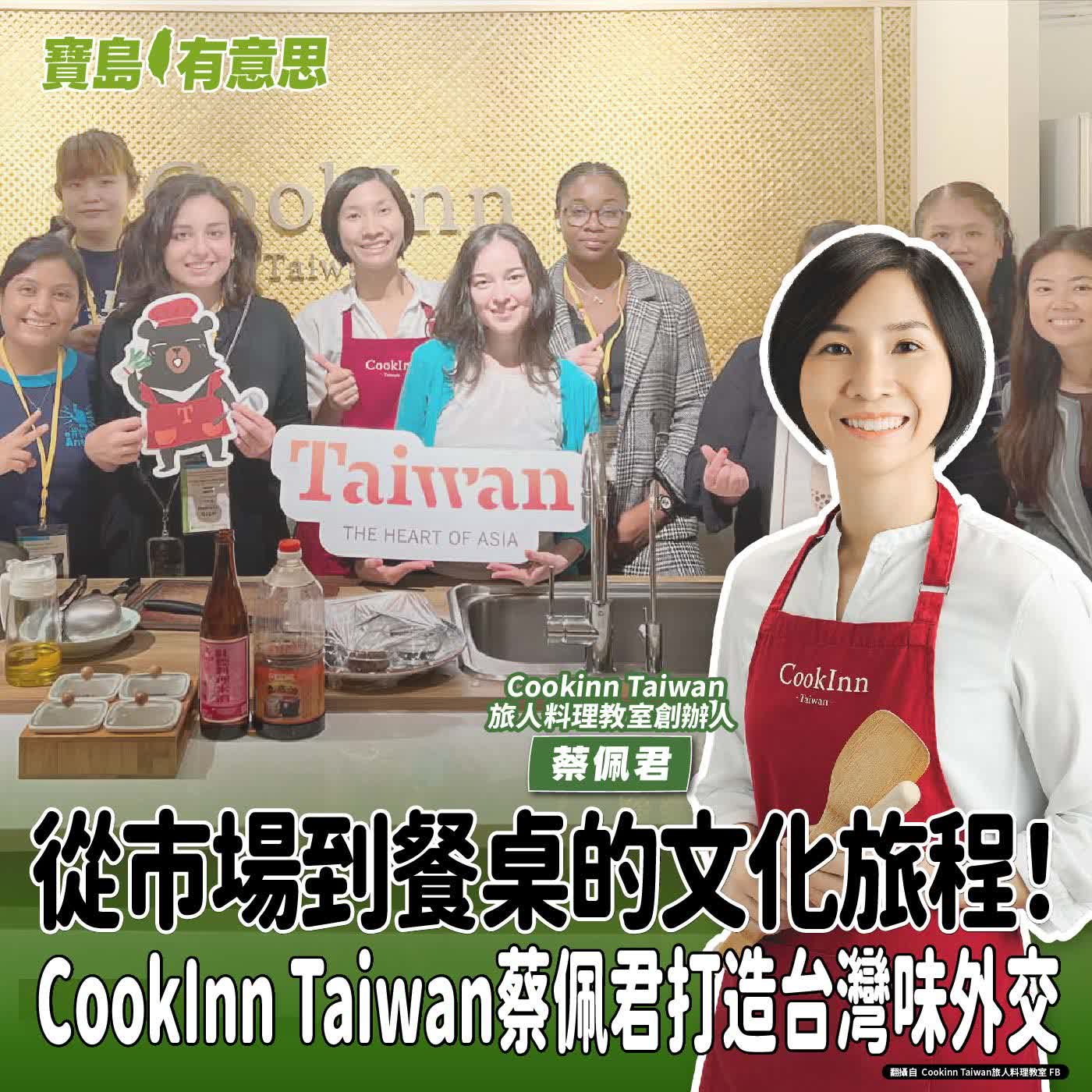 【寶島有意思】從市場到餐桌的文化旅程！CookInn Taiwan蔡佩君打造台灣味外交│代班主持人念慈 ft.  Cookinn Taiwan旅人料理教室創辦人蔡佩君