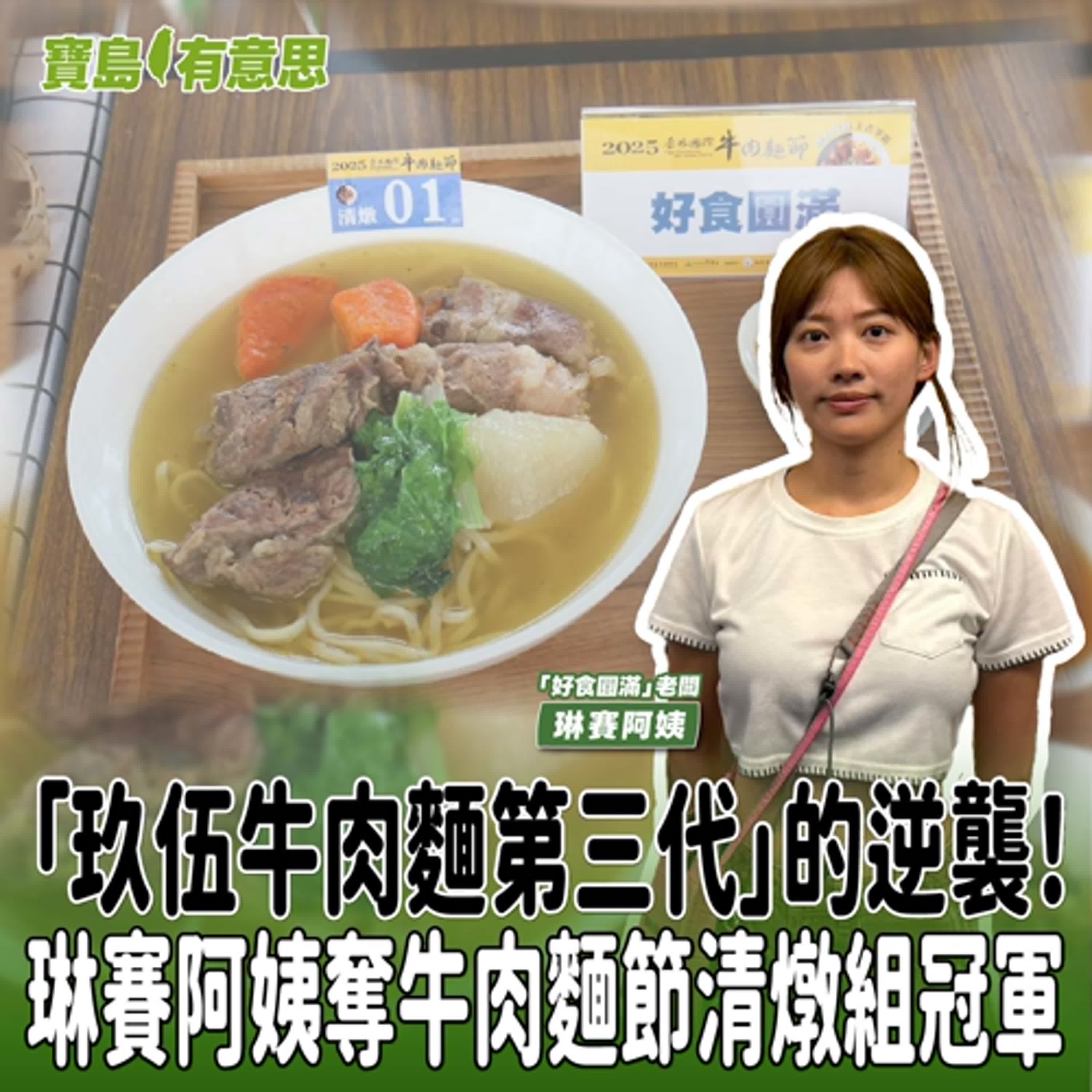【寶島有意思】「玖伍牛肉麵第三代」的逆襲!琳賽阿姨奪牛肉麵節清燉組冠軍│代班主持人念慈 ft.「好食圓滿」老闆(2025台北國際牛肉麵節「鮮食組-清燉」金牌)琳賽阿姨