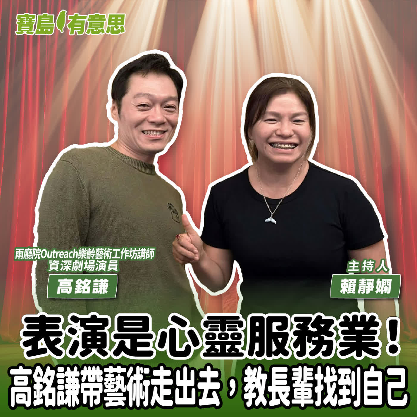 【寶島有意思】表演是心靈服務業！高銘謙帶藝術走出去，教長輩找到自己│主持人賴靜嫻 ft.兩廳院Outreach樂齡藝術工作坊講師、資深劇場演員高銘謙