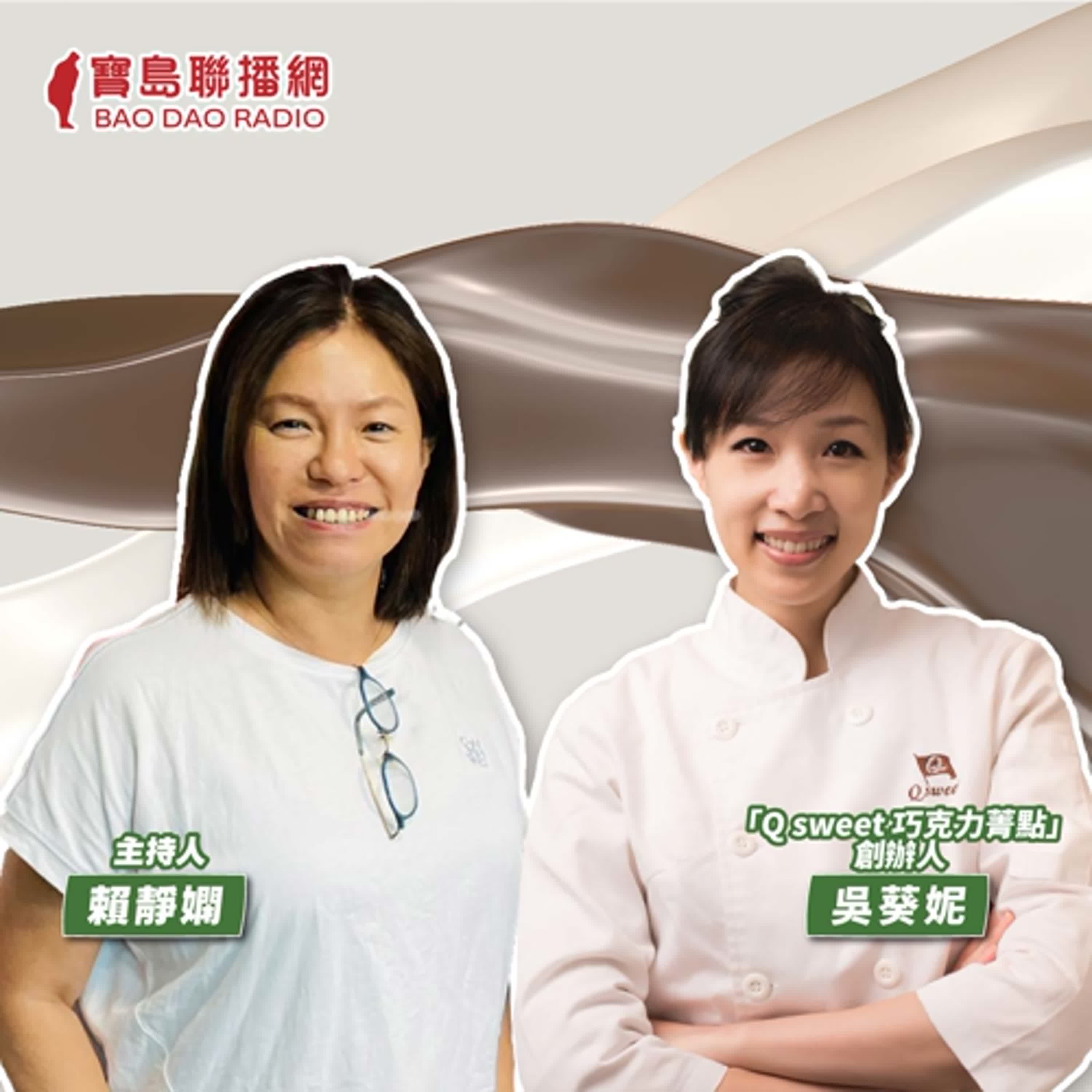 cover of episode 【寶島有意思】為台灣寫歷史！她以不妥協的堅持，蟬聯4屆「世界巧克力大賽」冠軍│主持人賴靜嫻 ft.「Q sweet 巧克力菁點」創辦人吳葵妮
