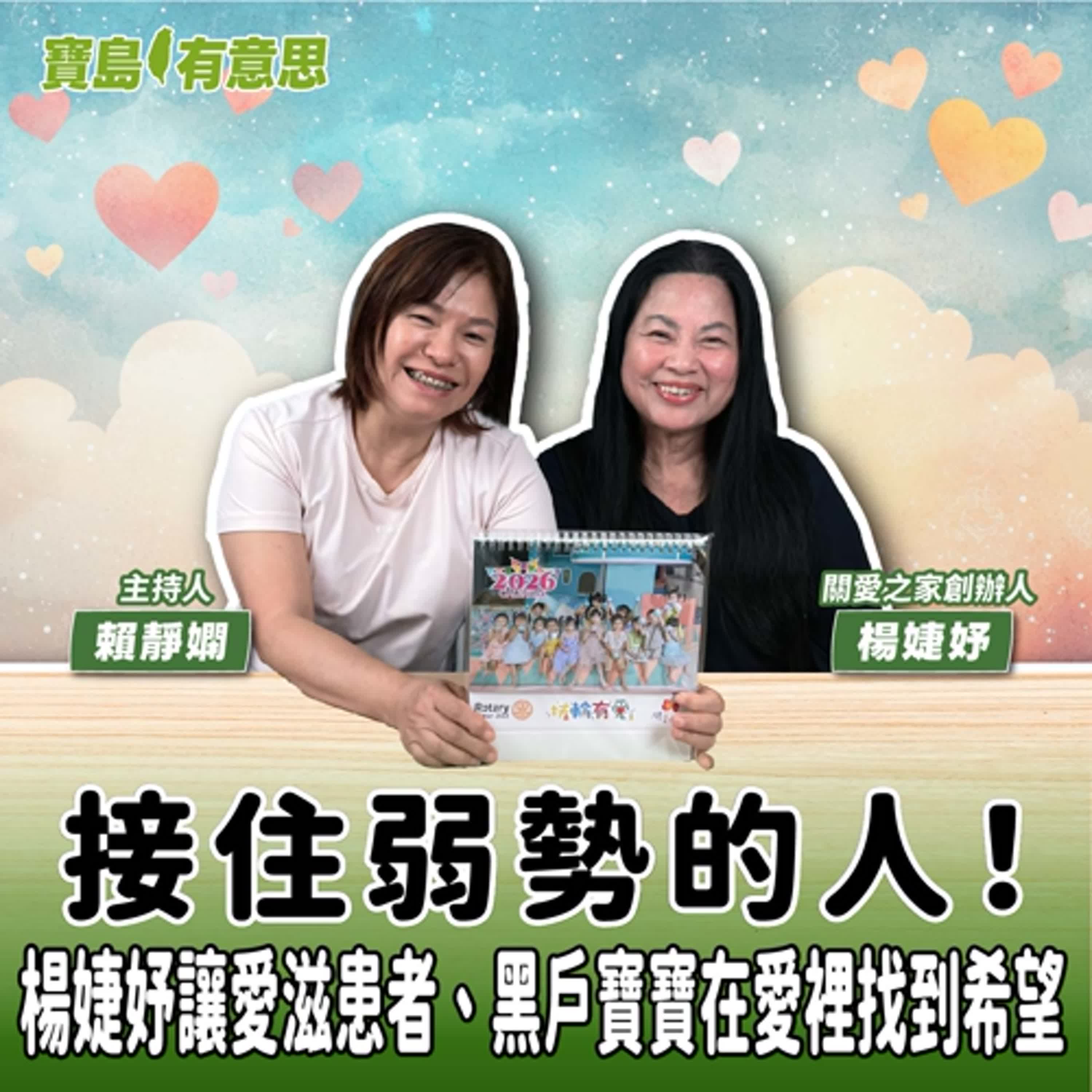 【寶島有意思】接住弱勢的人！楊婕妤讓愛滋患者、黑戶寶寶在愛裡找到希望│主持人賴靜嫻 ft.關愛之家創辦人楊婕妤